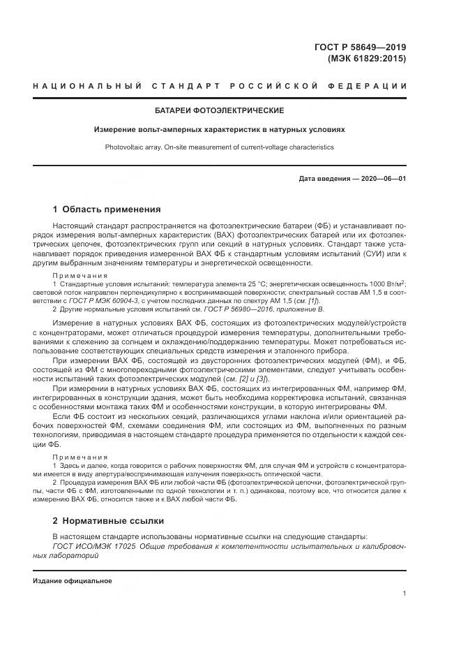 ГОСТ Р  58649-2019, страница 5