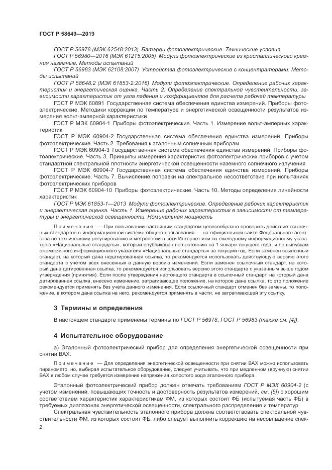ГОСТ Р  58649-2019, страница 6
