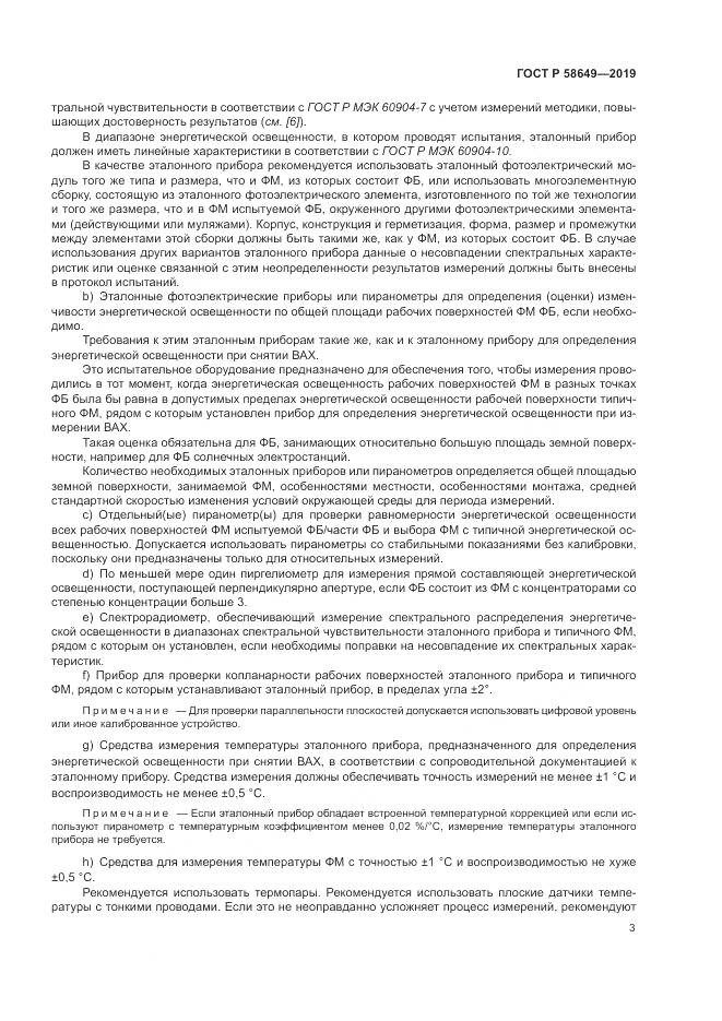 ГОСТ Р  58649-2019, страница 7