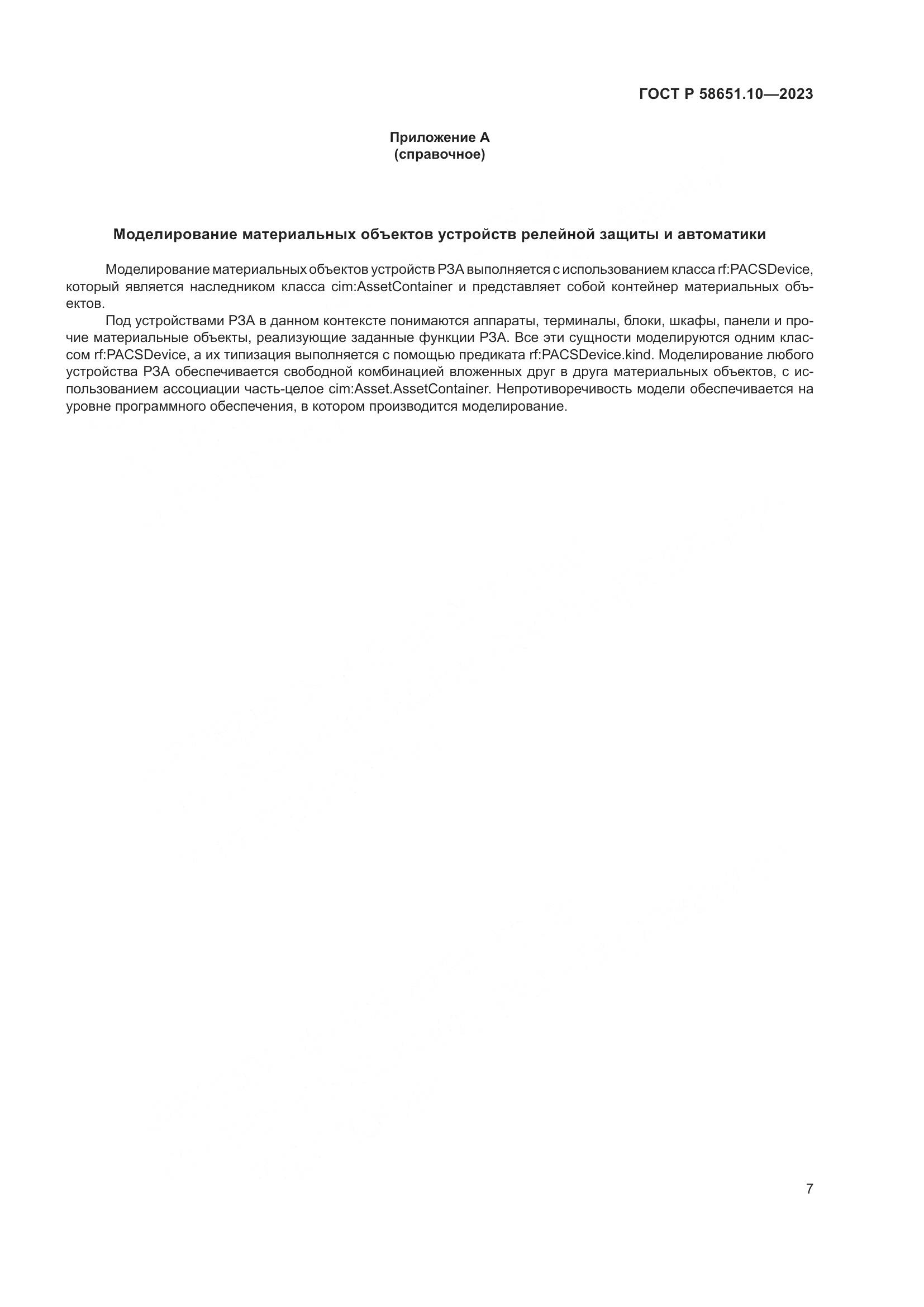 ГОСТ Р 58651.10-2023, страница 11