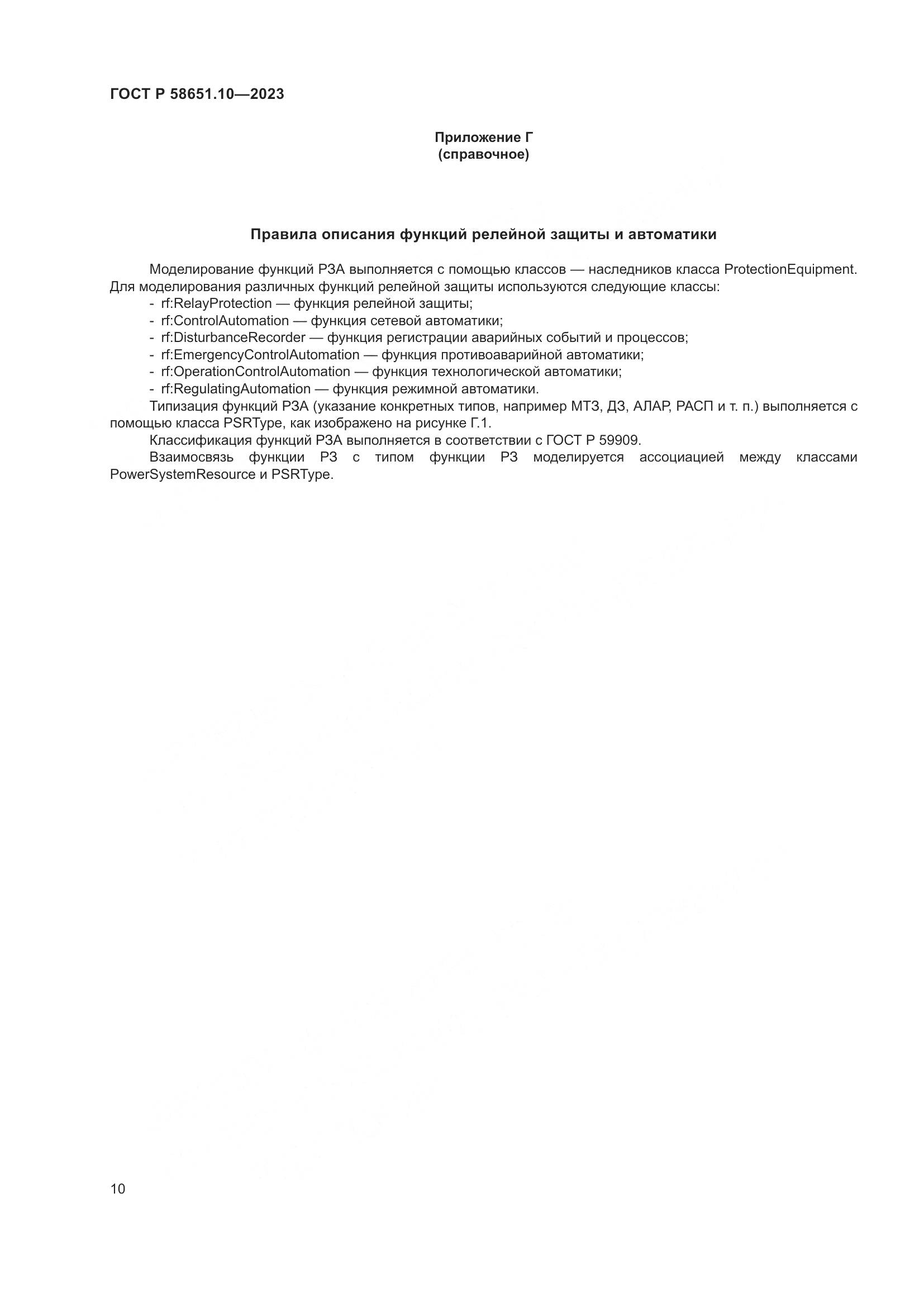 ГОСТ Р 58651.10-2023, страница 14