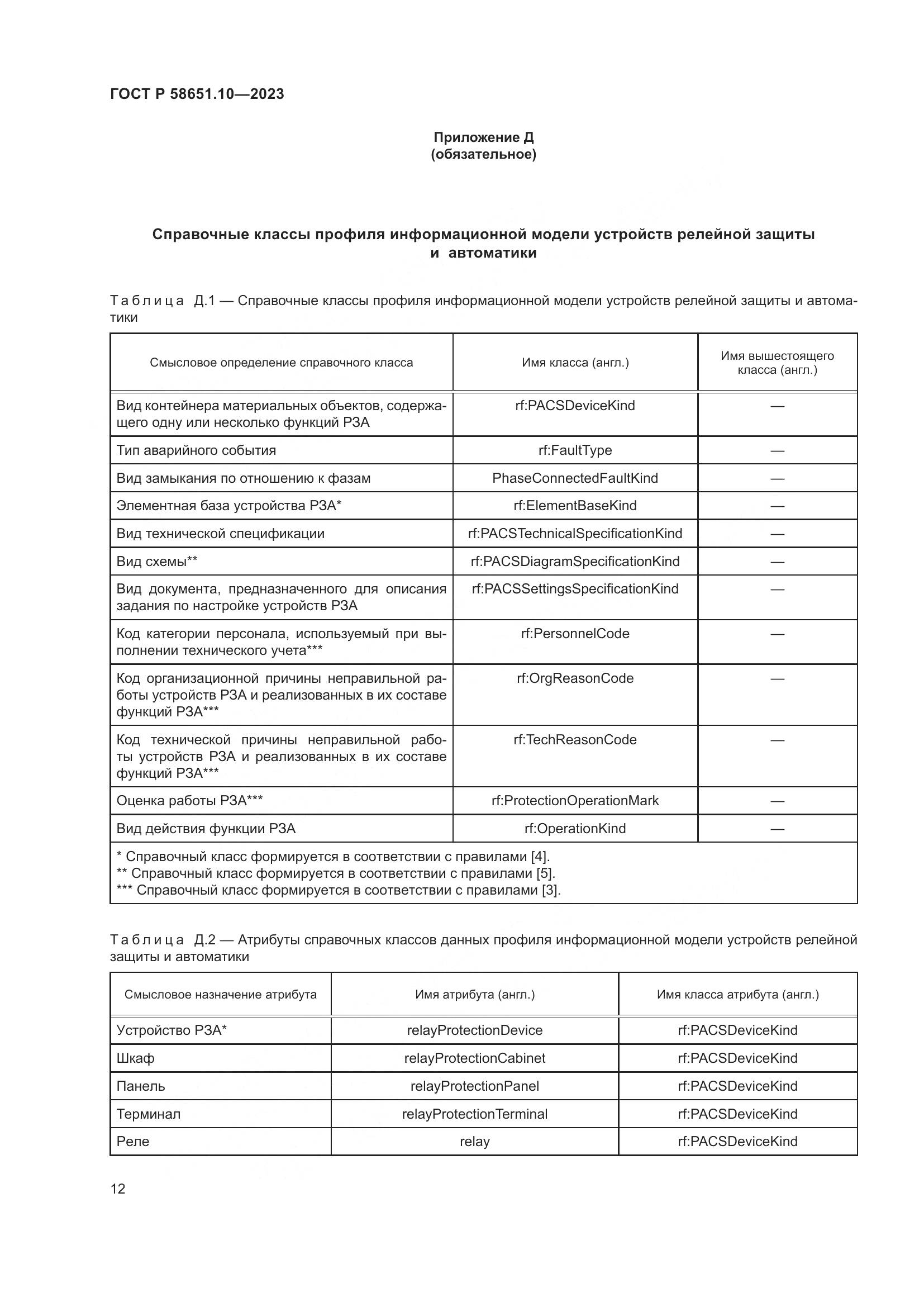 ГОСТ Р 58651.10-2023, страница 16