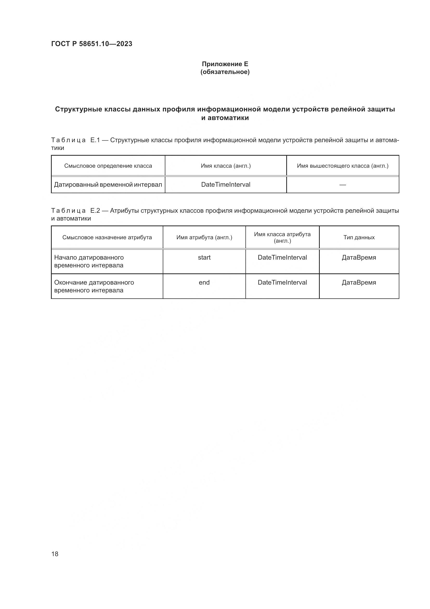 ГОСТ Р 58651.10-2023, страница 22