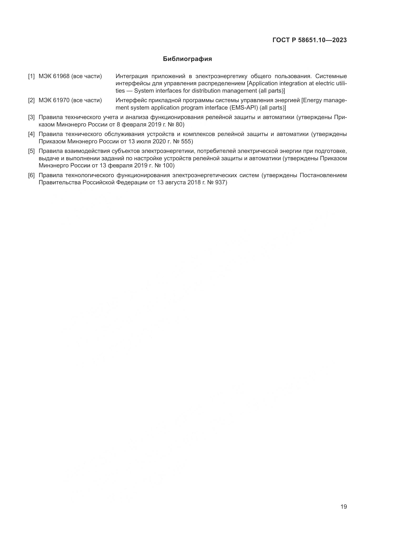 ГОСТ Р 58651.10-2023, страница 23