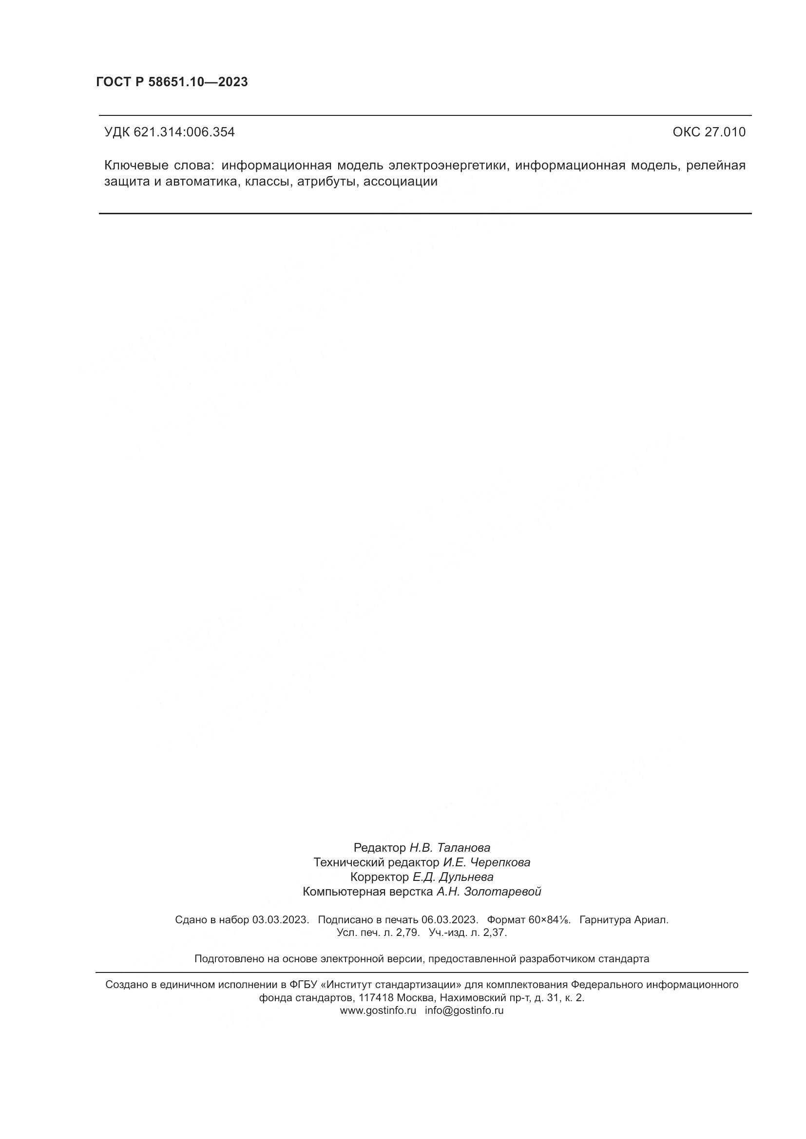 ГОСТ Р 58651.10-2023, страница 24