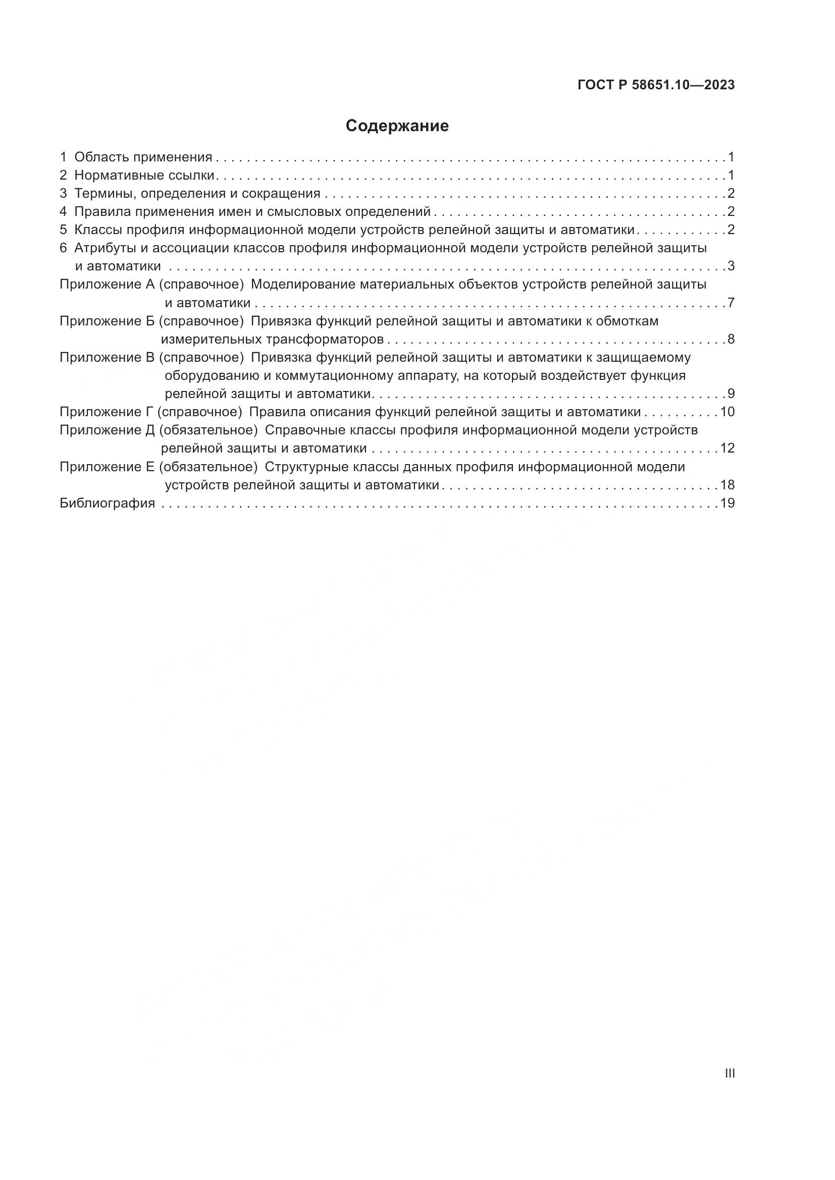 ГОСТ Р 58651.10-2023, страница 3