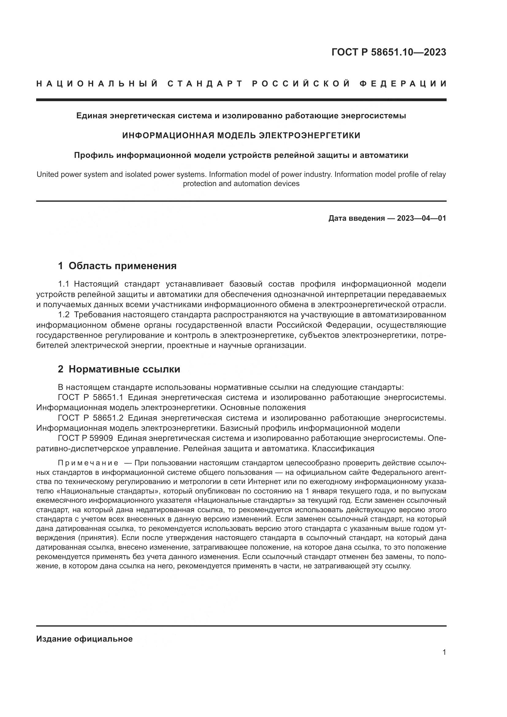 ГОСТ Р 58651.10-2023, страница 5