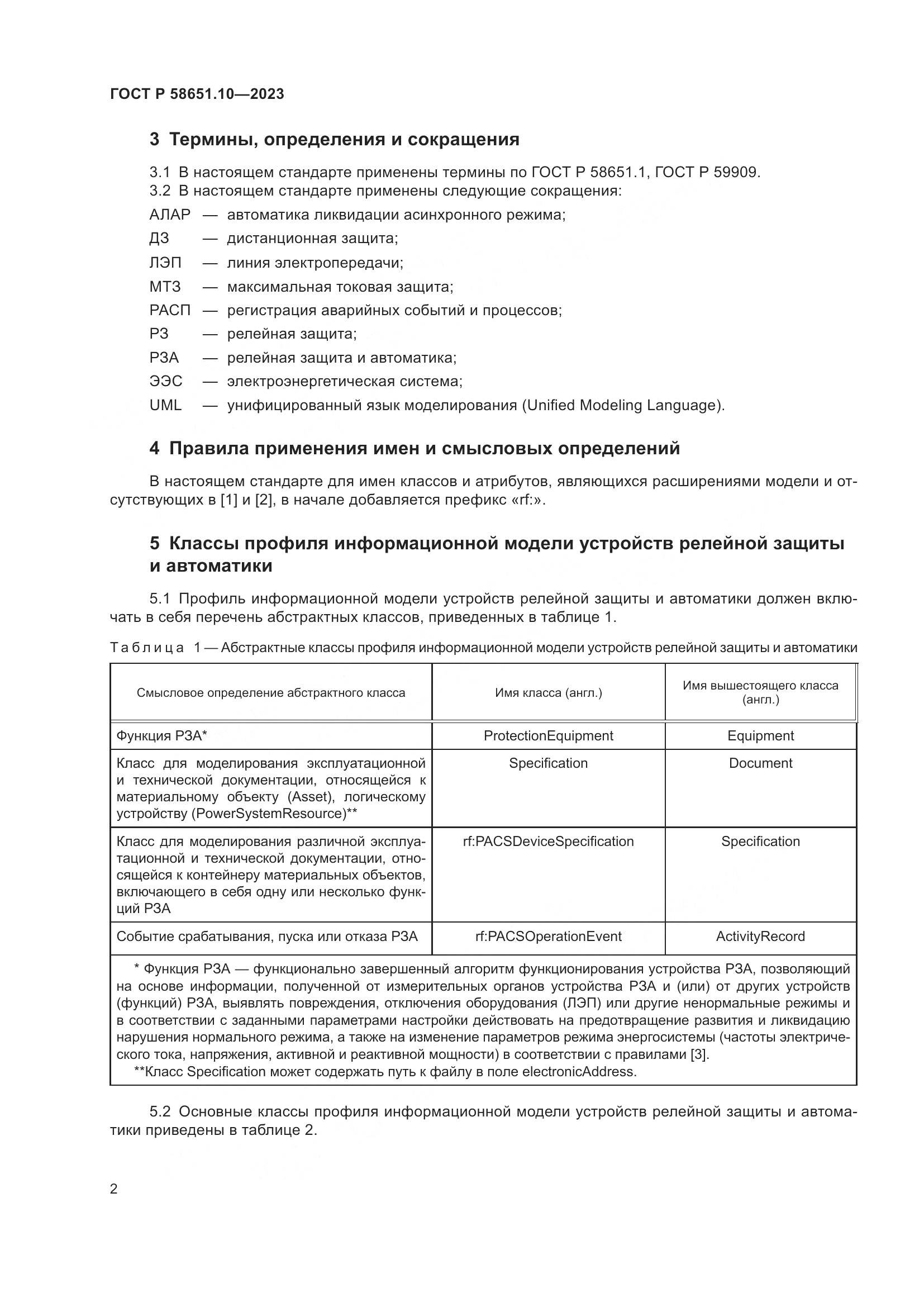 ГОСТ Р 58651.10-2023, страница 6