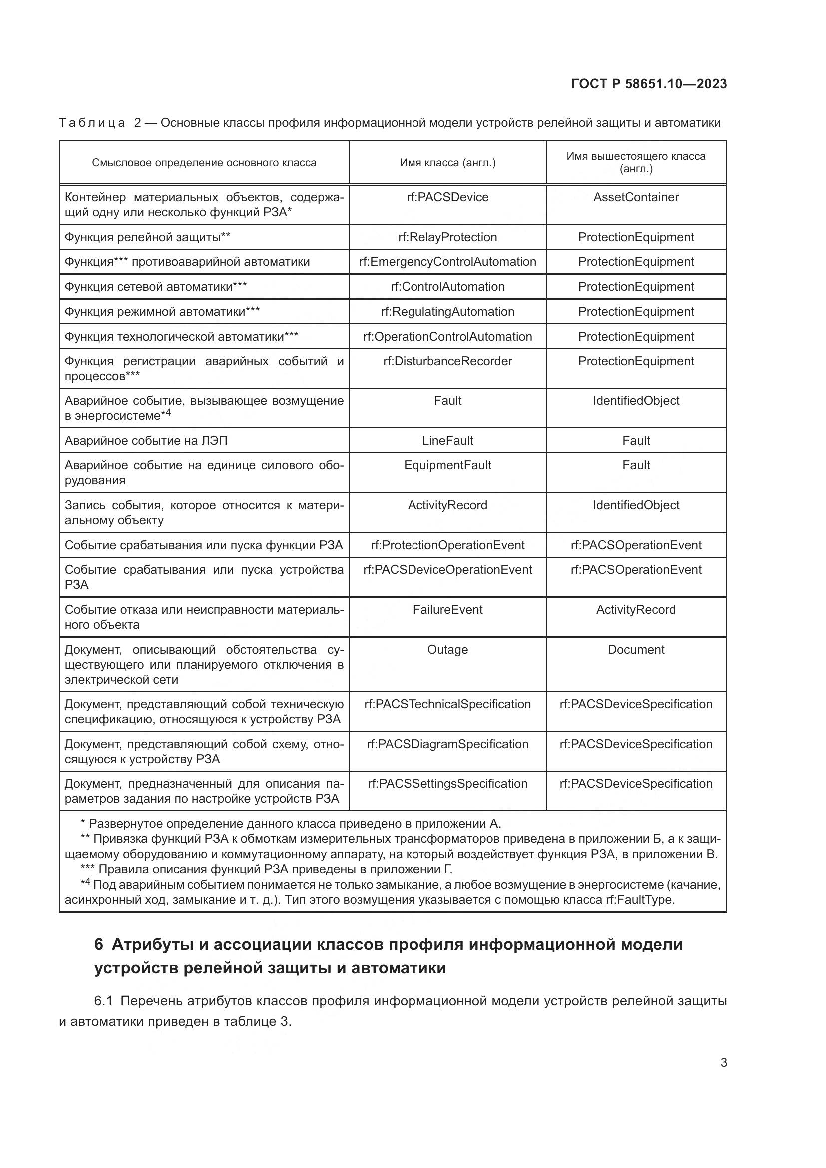 ГОСТ Р 58651.10-2023, страница 7