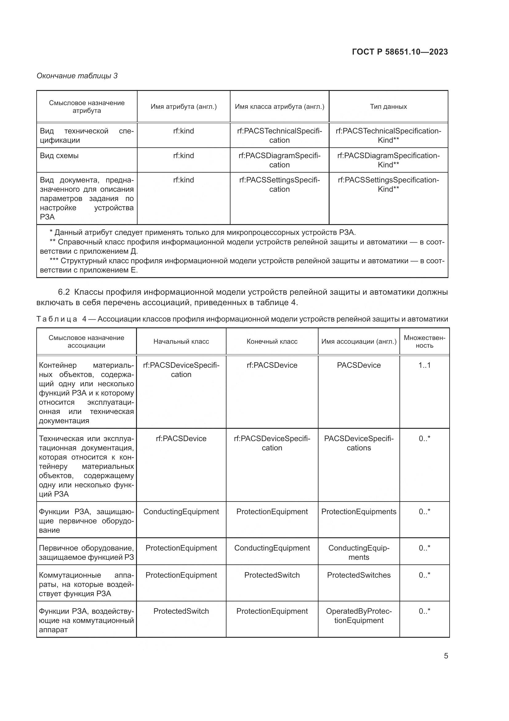 ГОСТ Р 58651.10-2023, страница 9