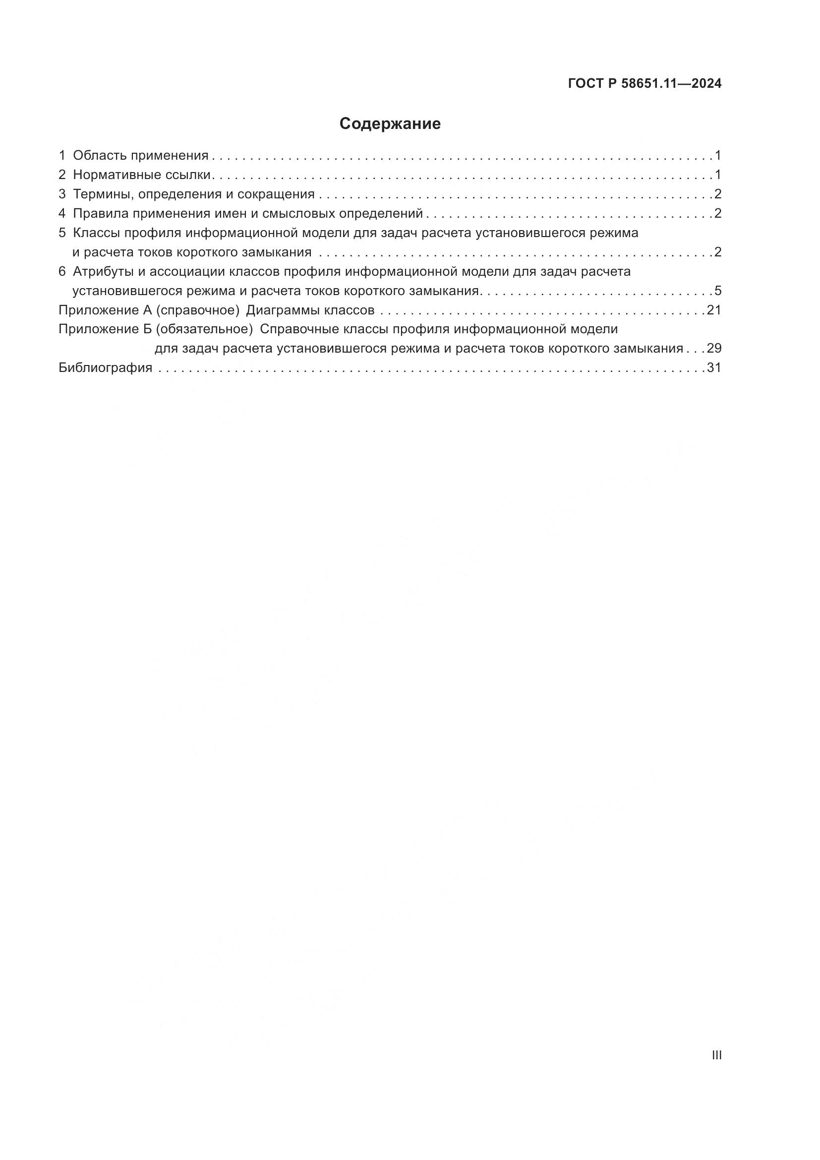 ГОСТ Р 58651.11-2024, страница 3