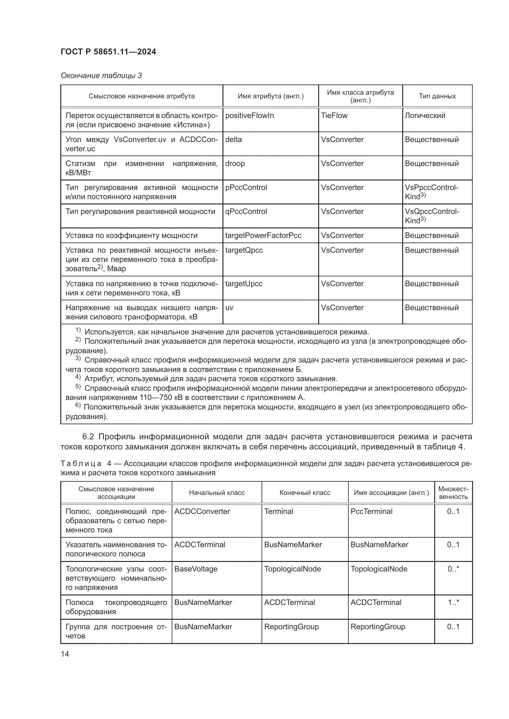 ГОСТ Р 58651.11-2024, страница 18