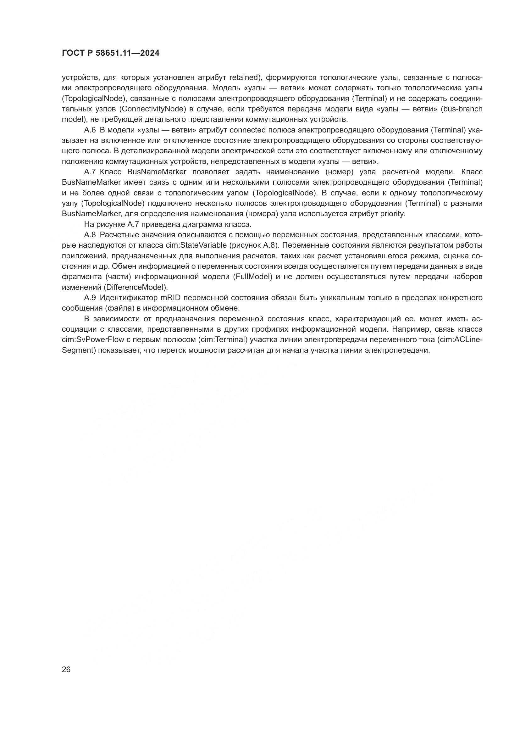 ГОСТ Р 58651.11-2024, страница 30