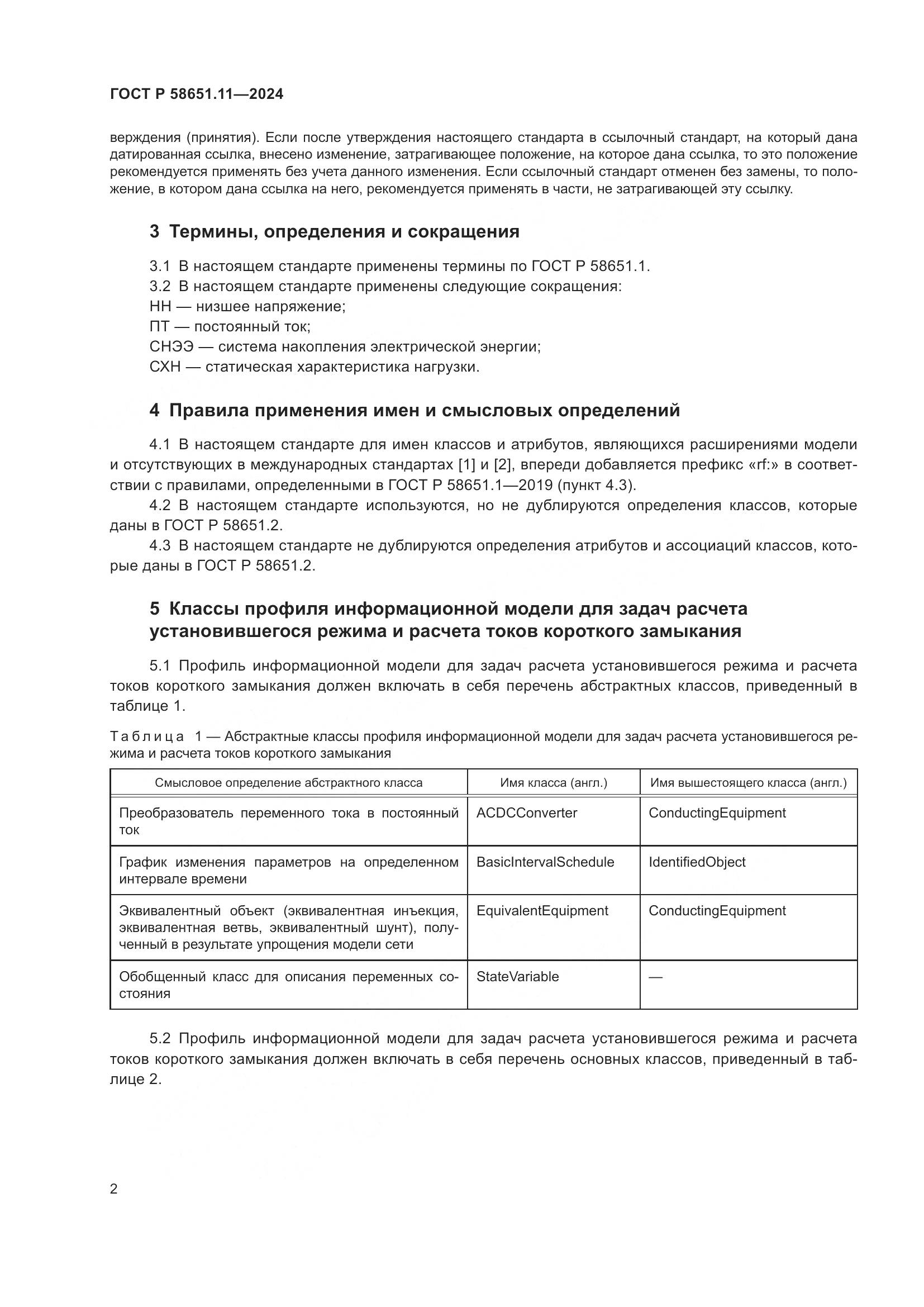 ГОСТ Р 58651.11-2024, страница 6