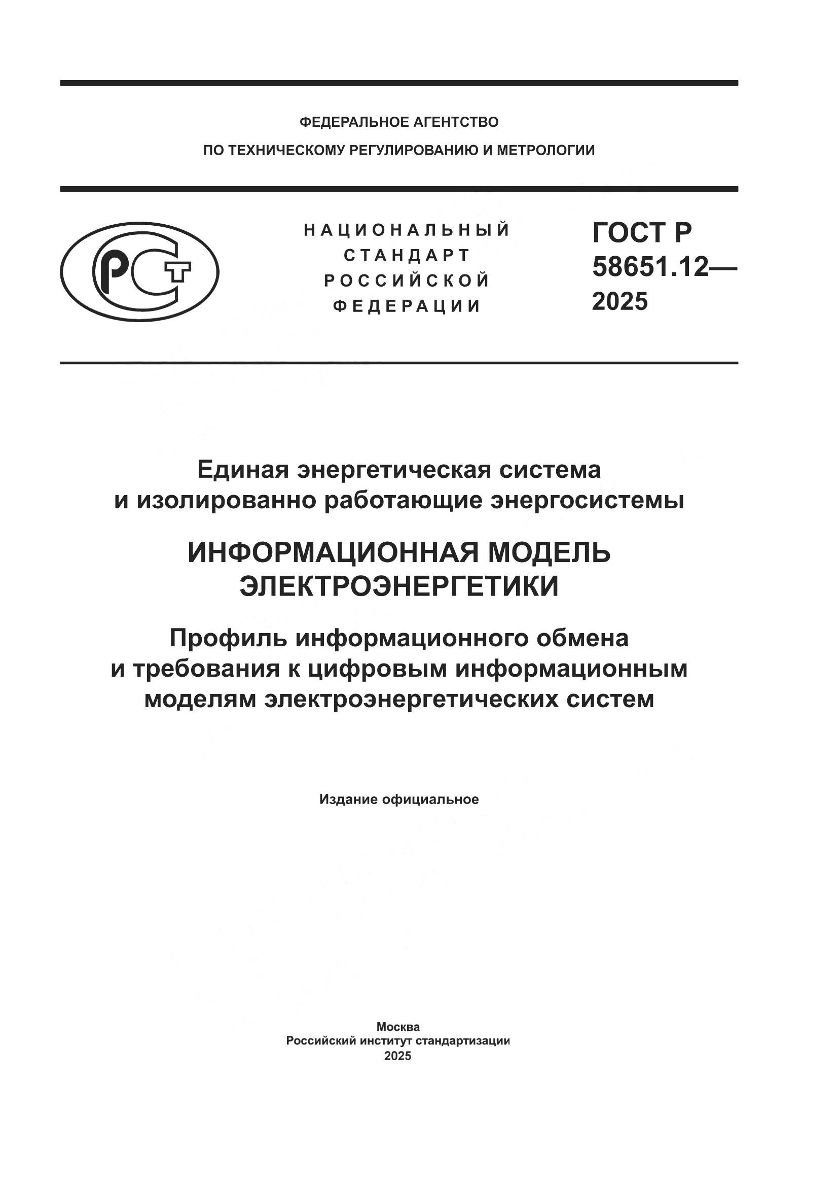ГОСТ Р 58651.12-2025, страница 1