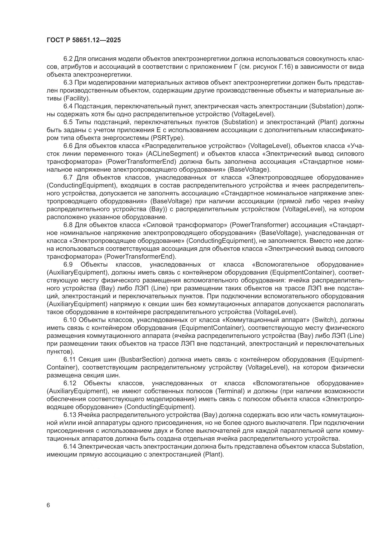 ГОСТ Р 58651.12-2025, страница 10