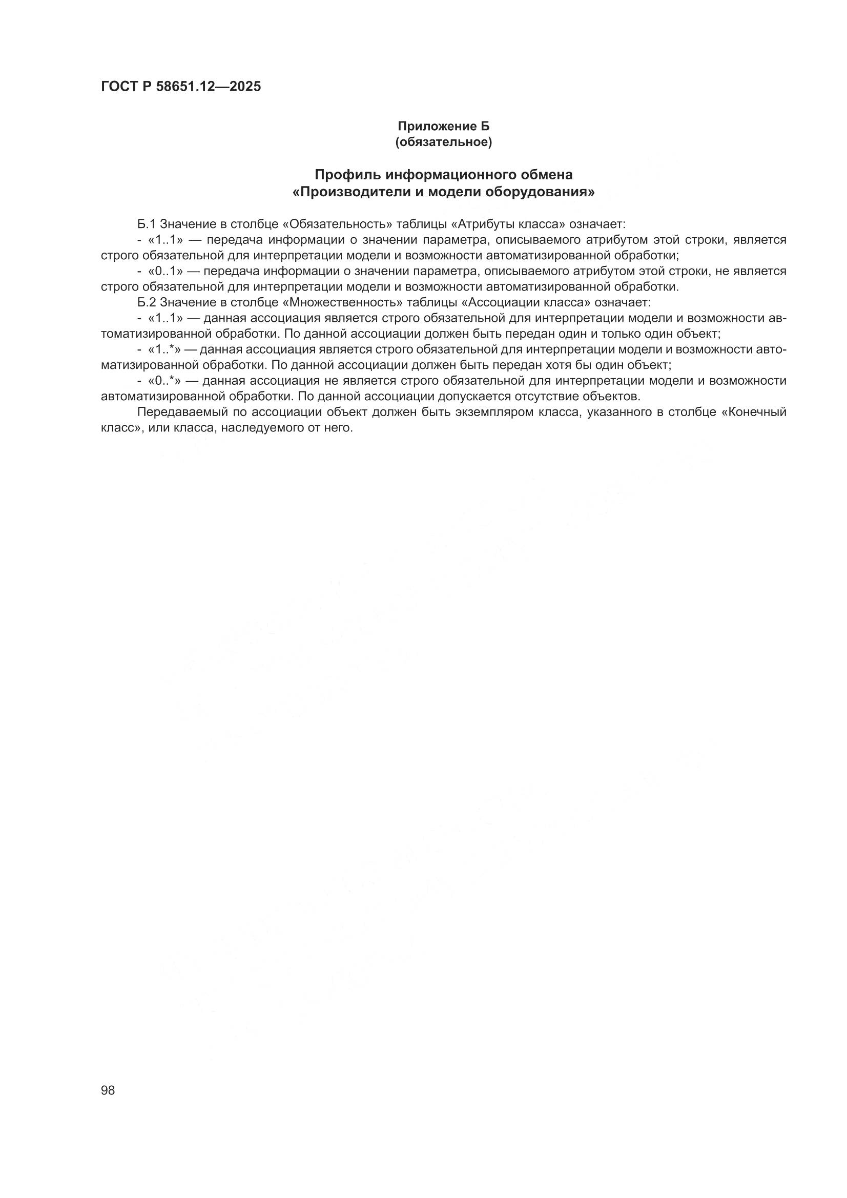 ГОСТ Р 58651.12-2025, страница 102