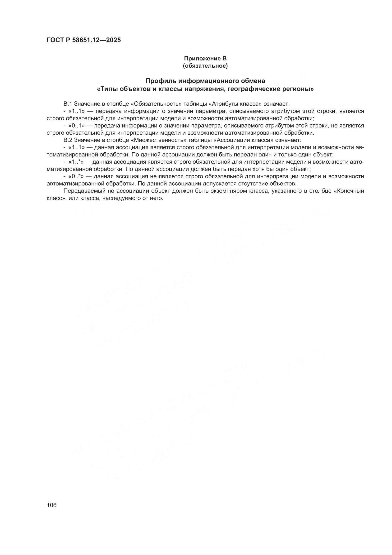 ГОСТ Р 58651.12-2025, страница 110