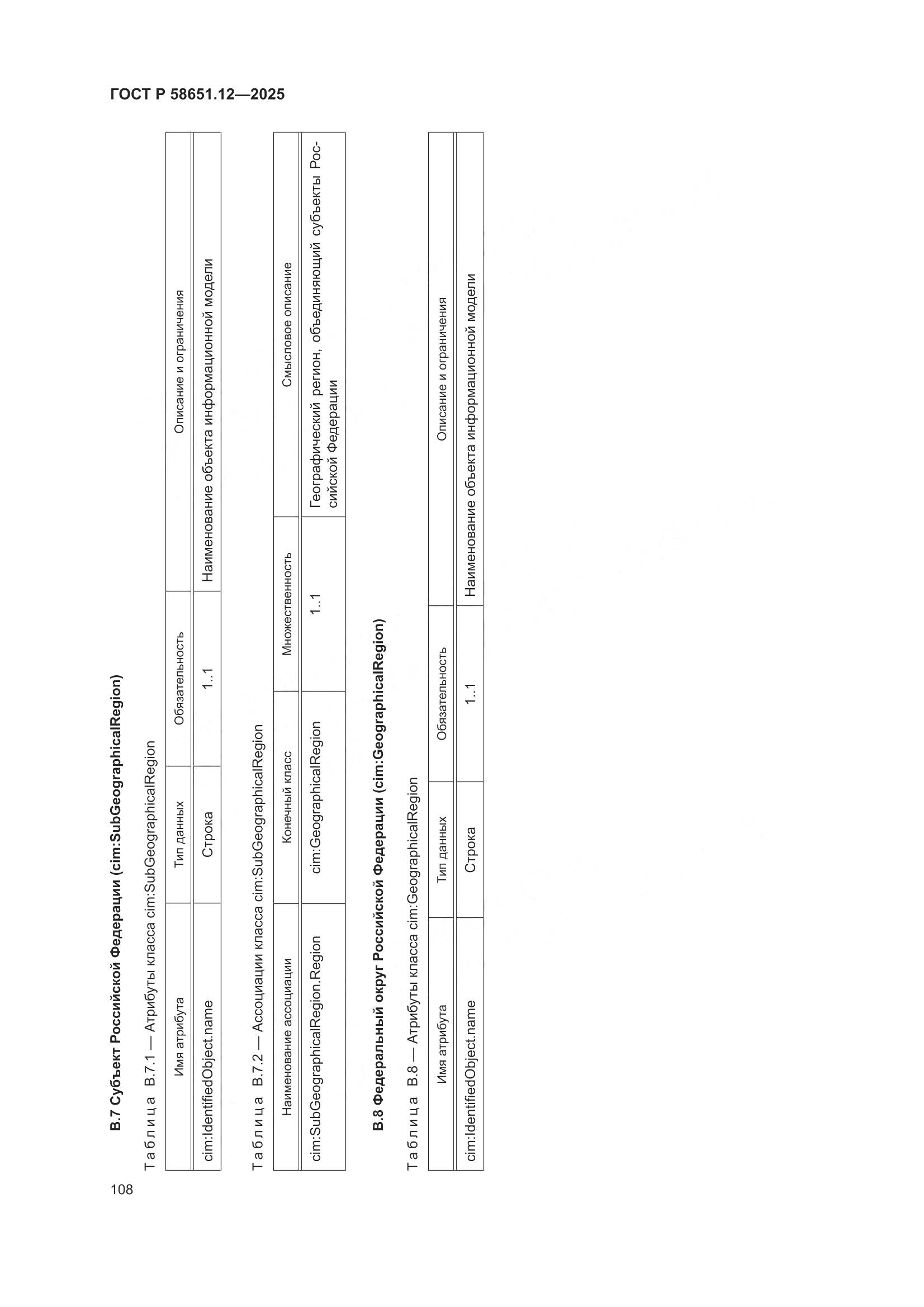 ГОСТ Р 58651.12-2025, страница 112
