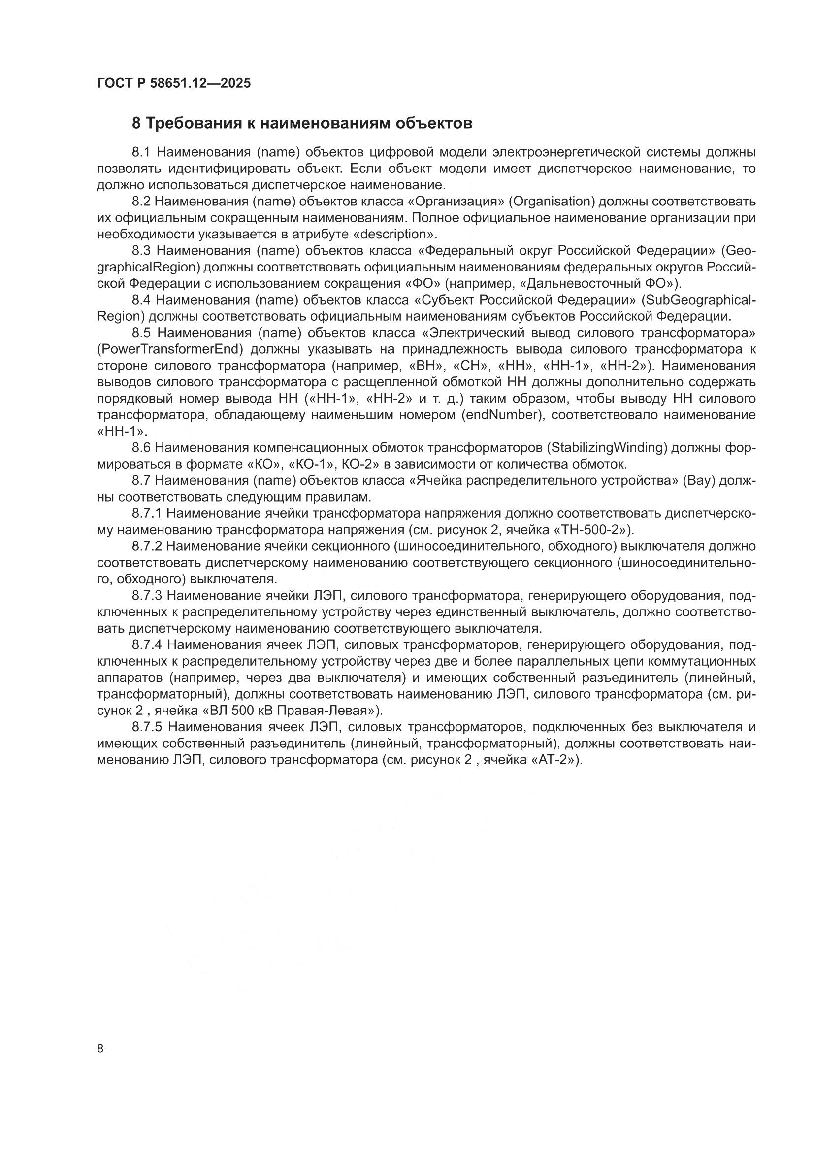 ГОСТ Р 58651.12-2025, страница 12