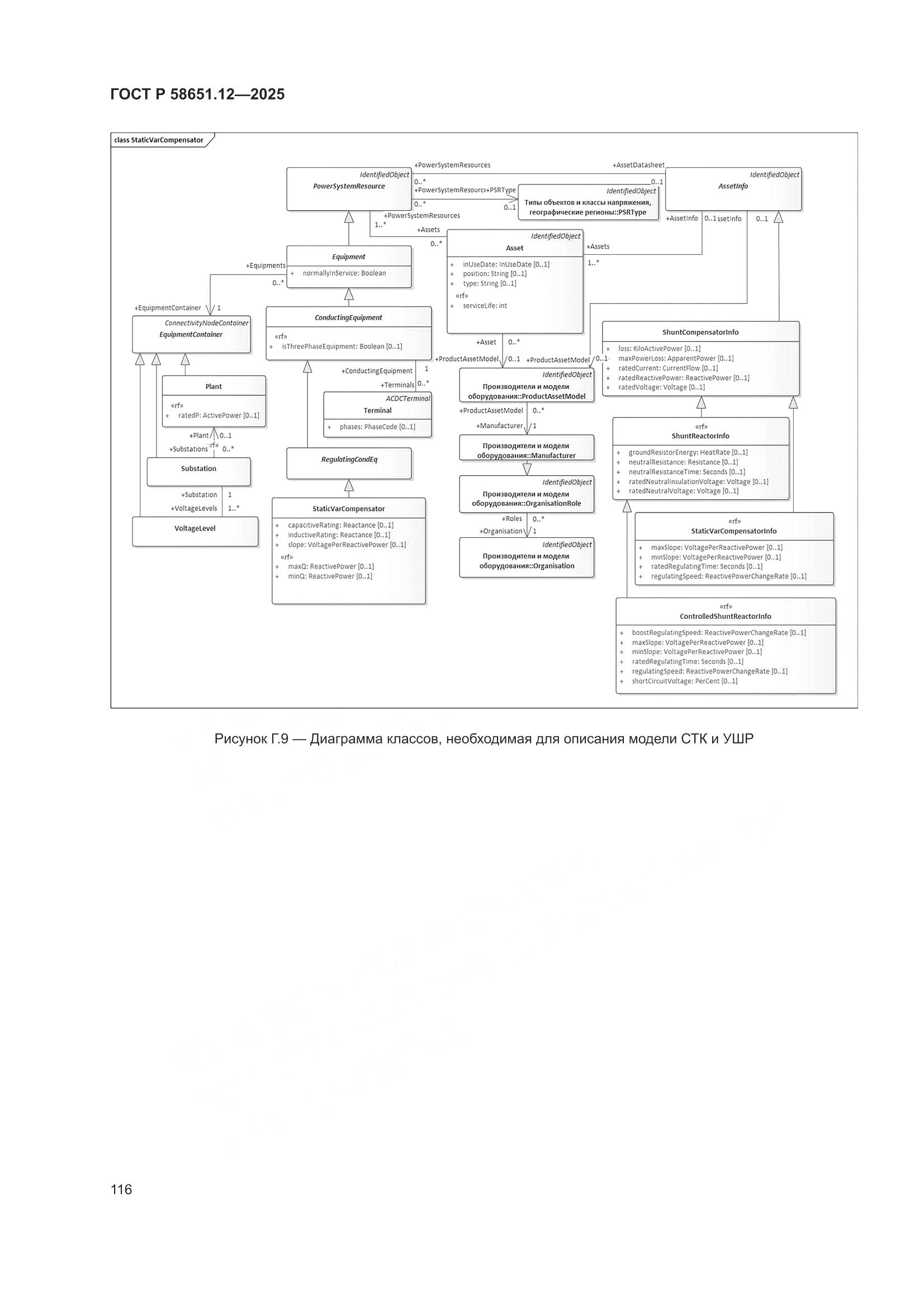 ГОСТ Р 58651.12-2025, страница 120