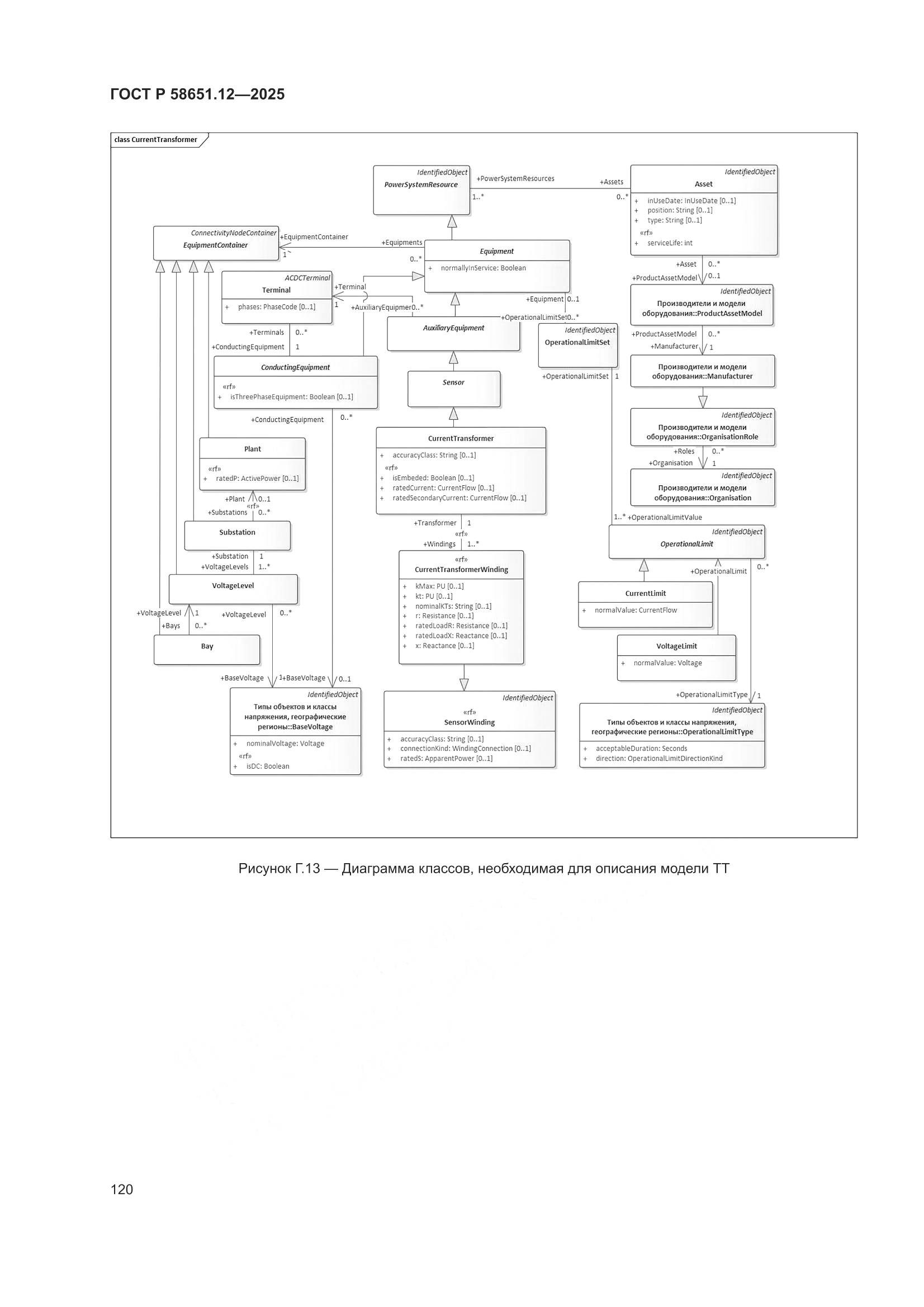 ГОСТ Р 58651.12-2025, страница 124