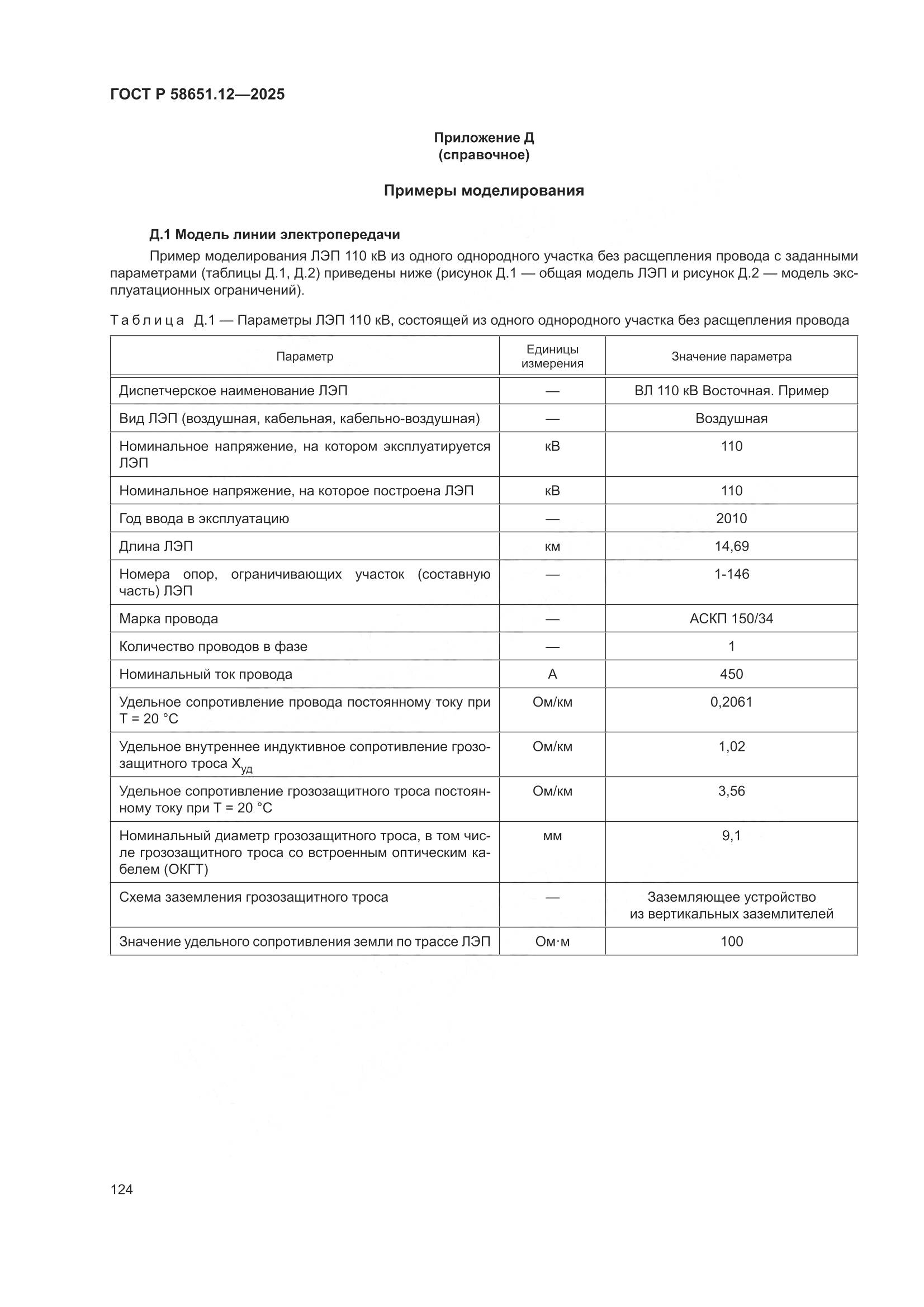 ГОСТ Р 58651.12-2025, страница 128
