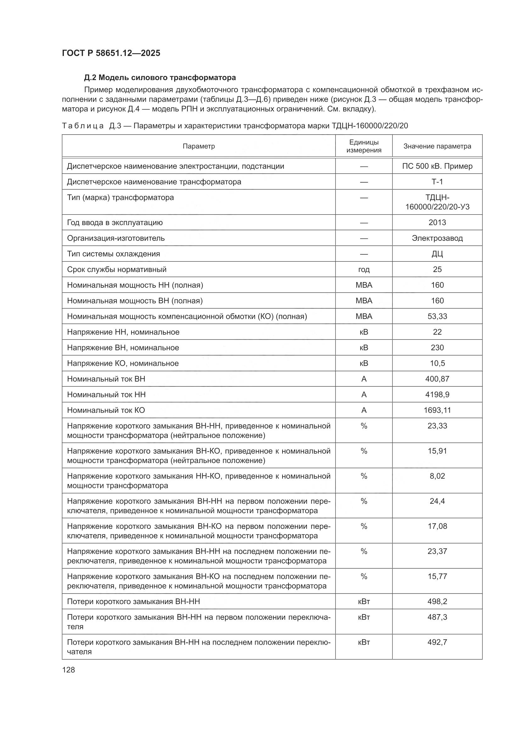 ГОСТ Р 58651.12-2025, страница 132