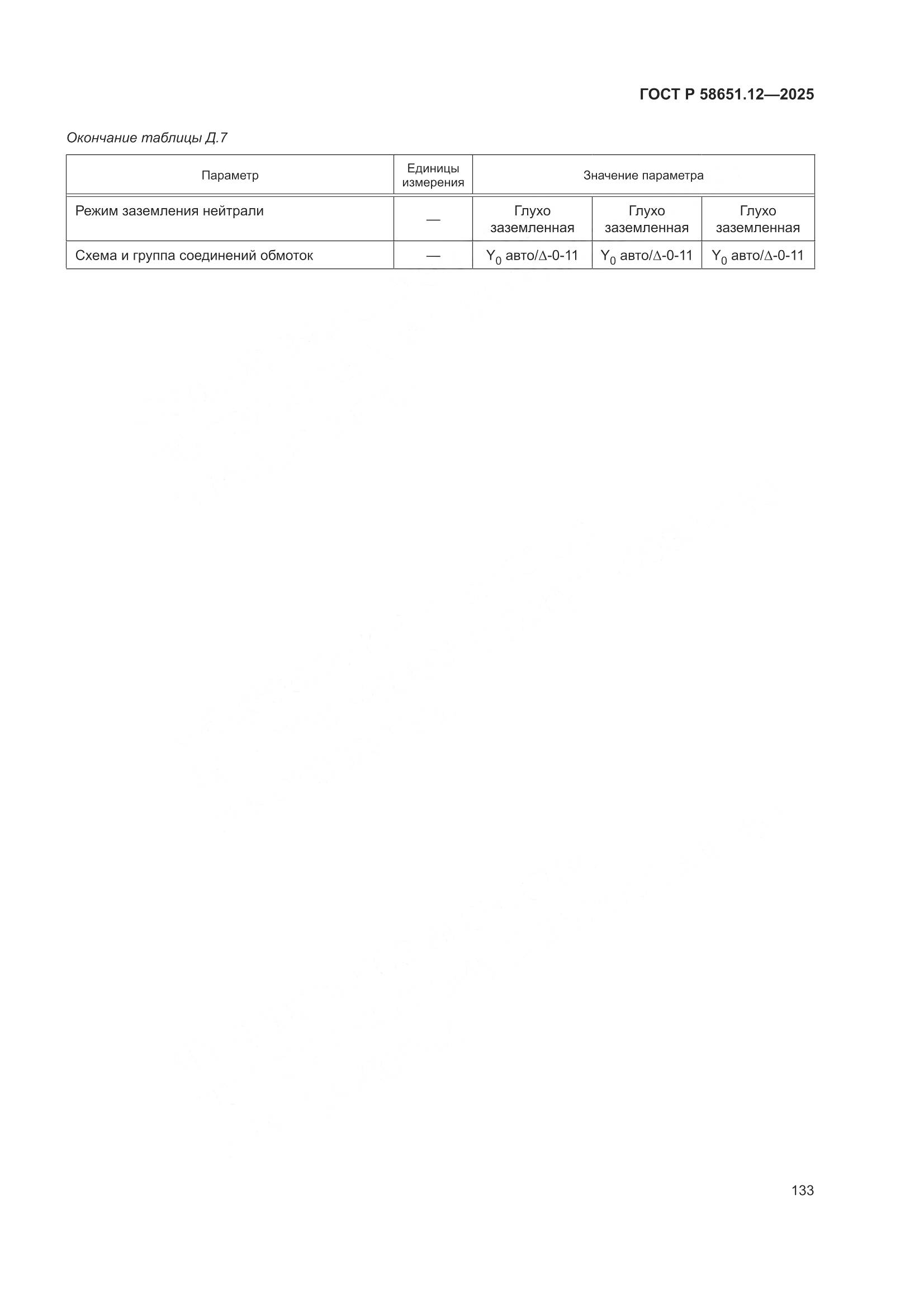 ГОСТ Р 58651.12-2025, страница 137