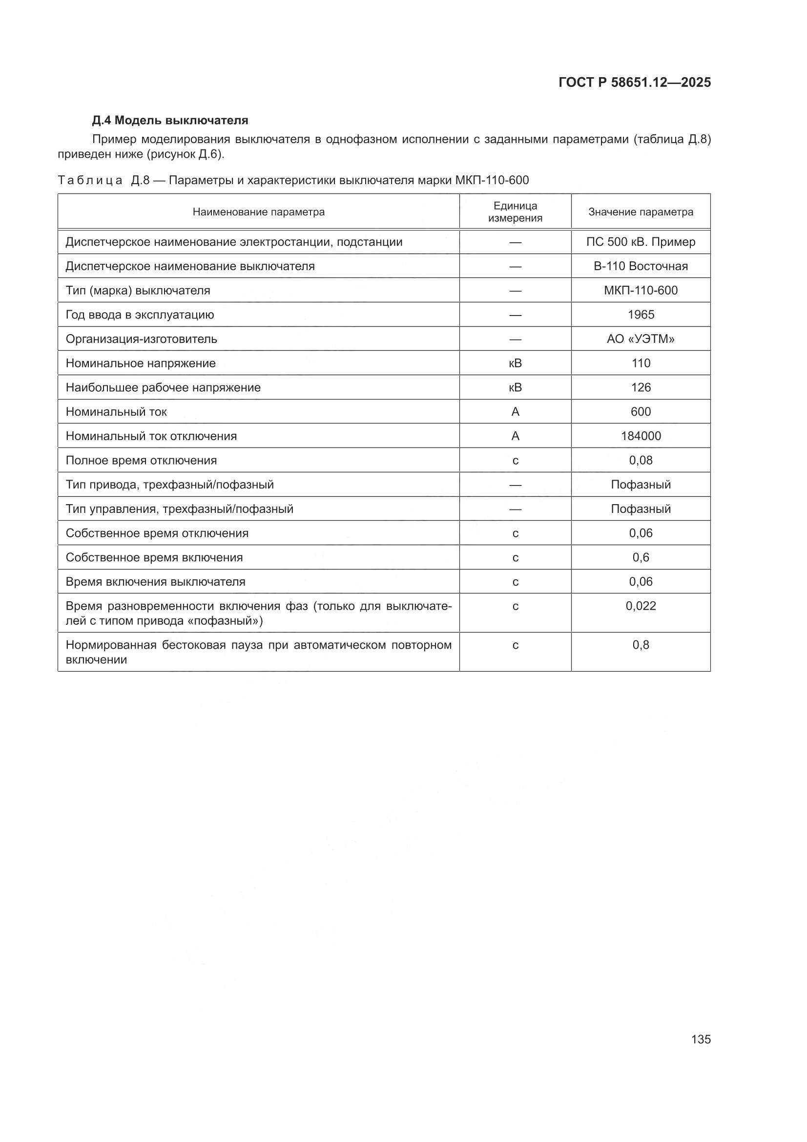 ГОСТ Р 58651.12-2025, страница 139