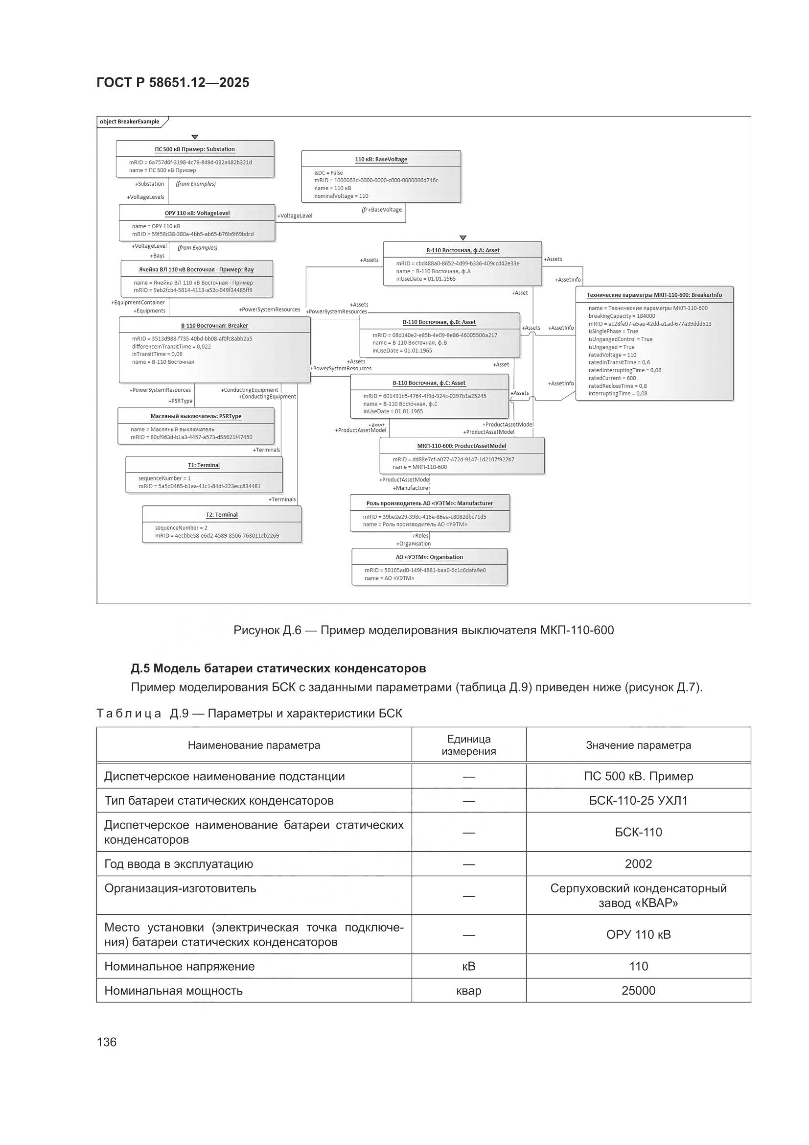 ГОСТ Р 58651.12-2025, страница 140