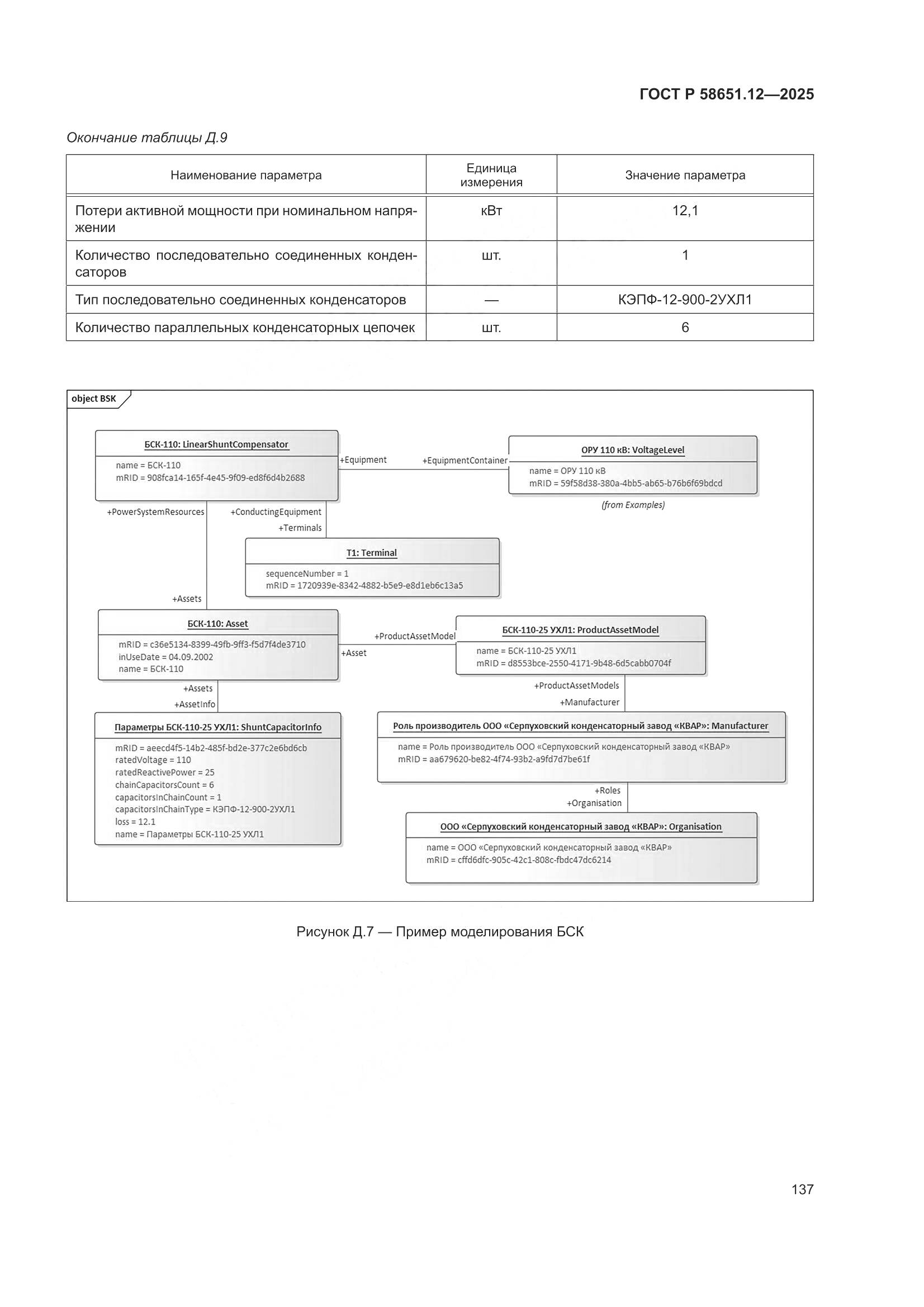 ГОСТ Р 58651.12-2025, страница 141