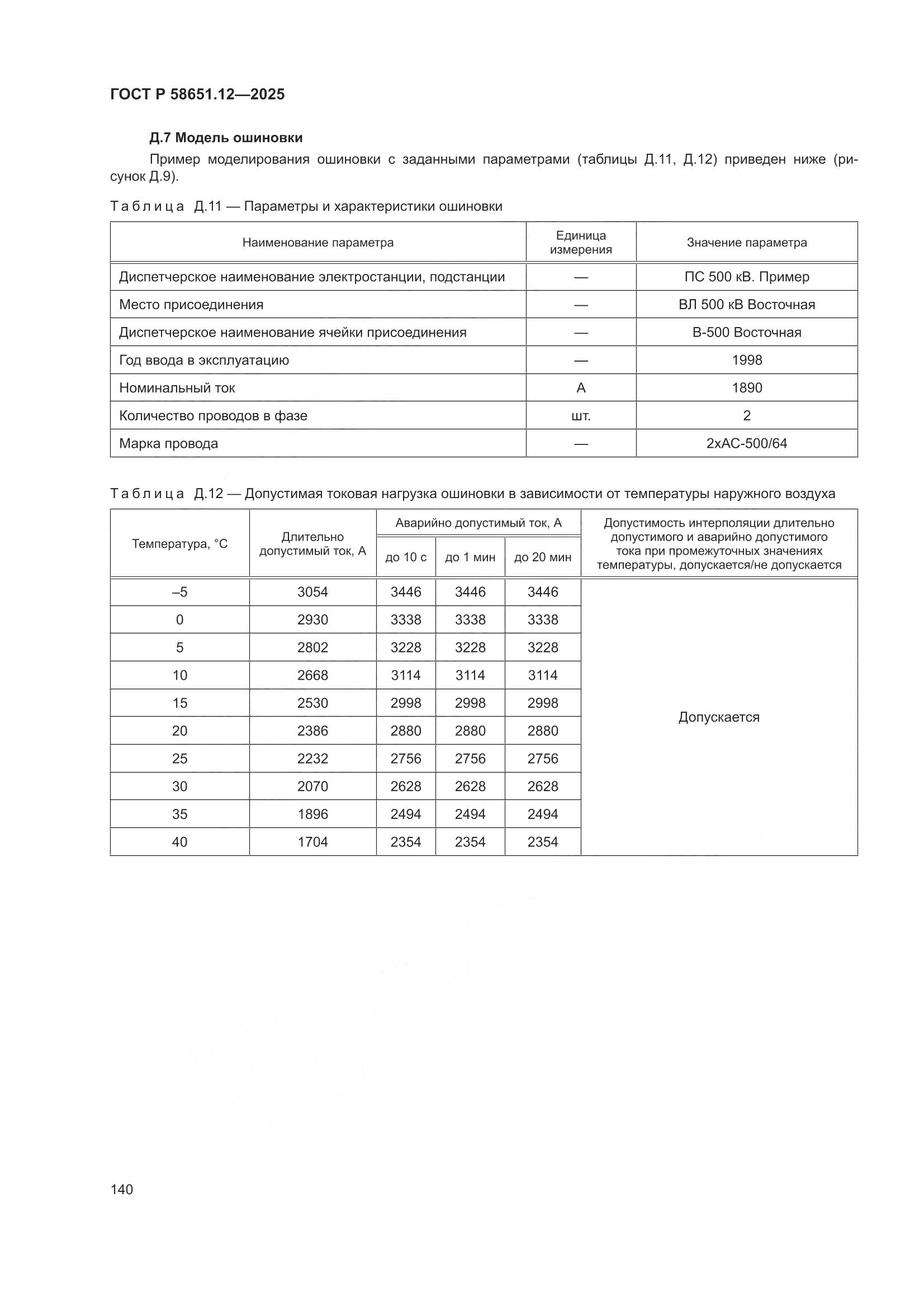 ГОСТ Р 58651.12-2025, страница 144