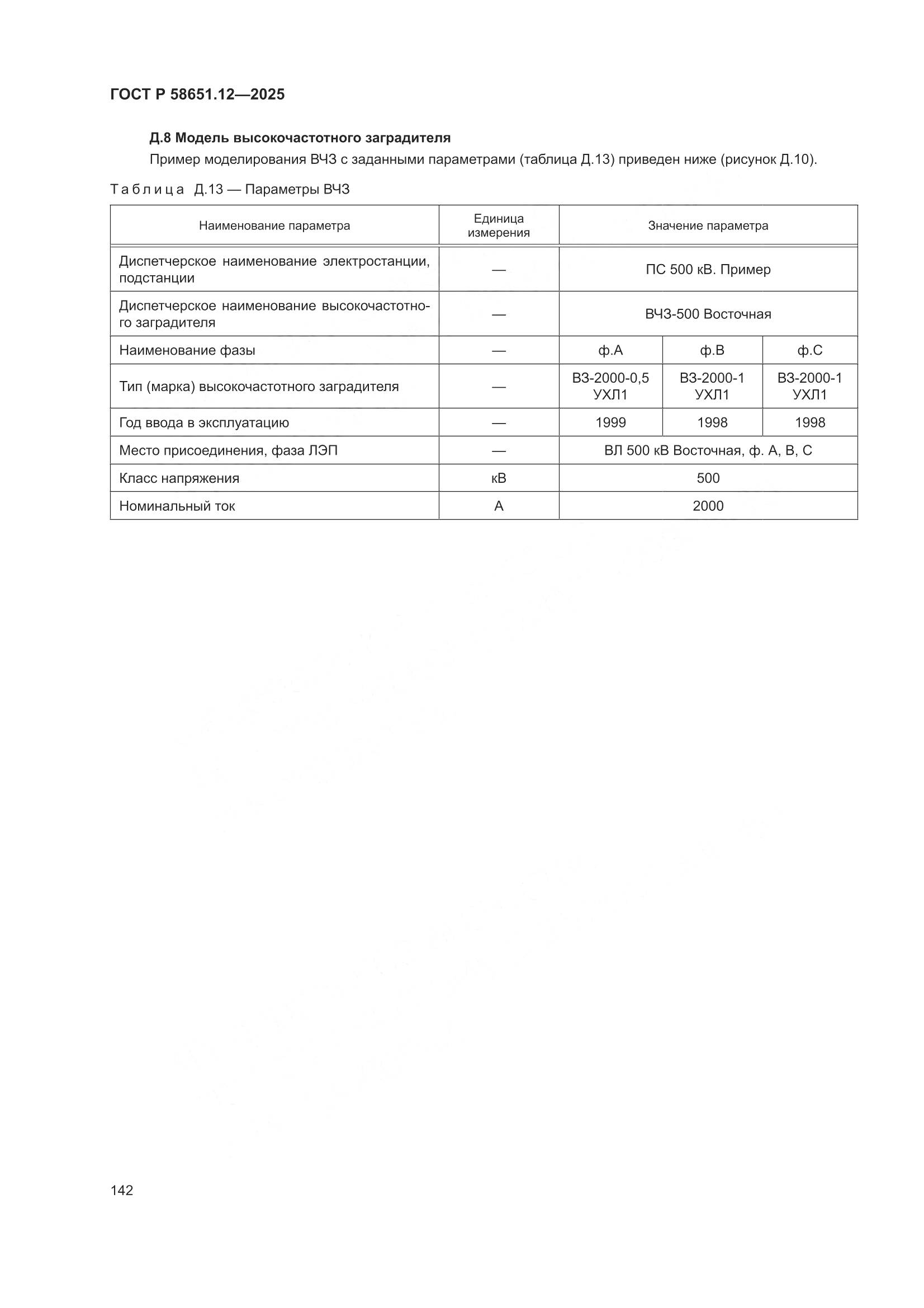 ГОСТ Р 58651.12-2025, страница 146