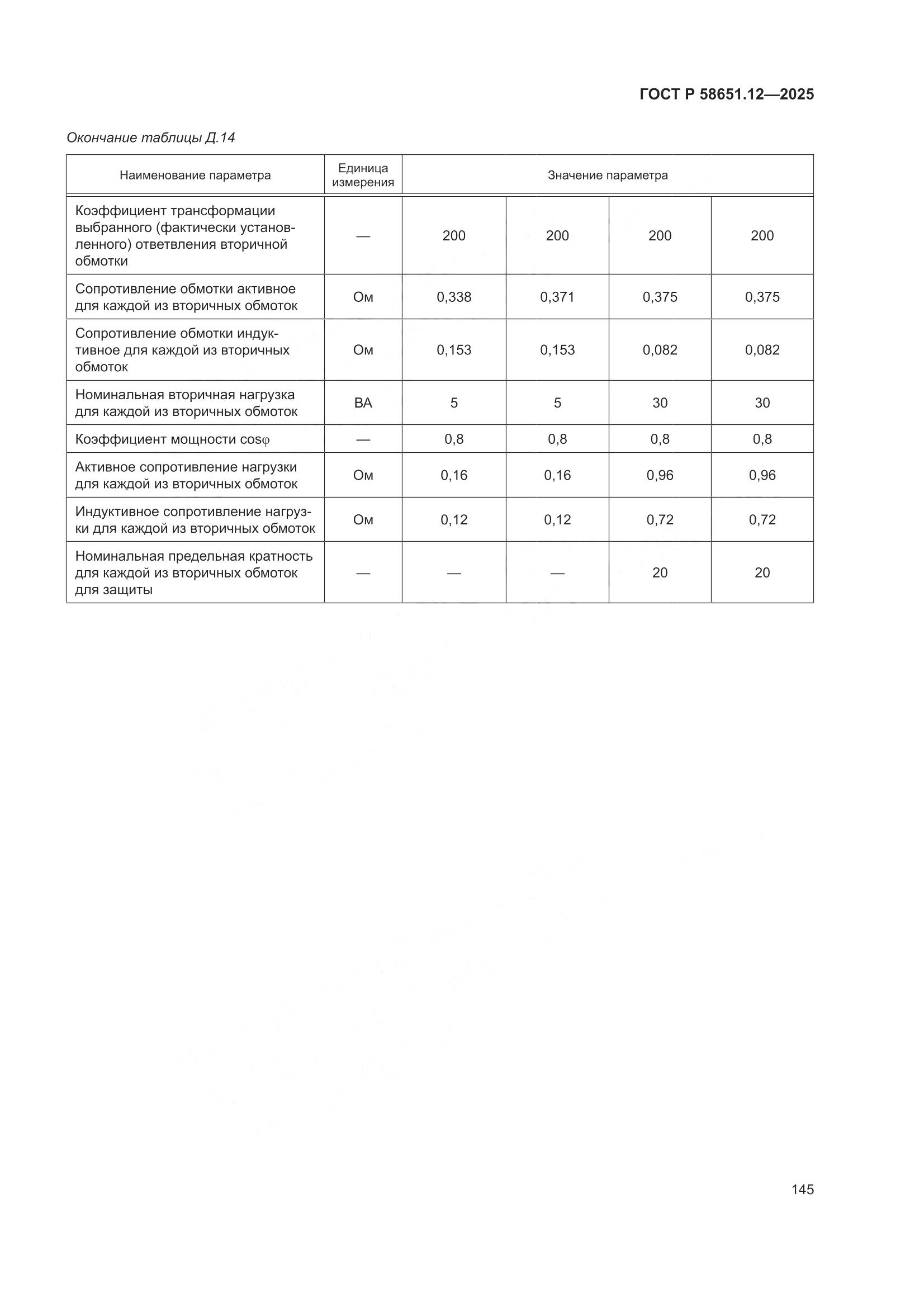 ГОСТ Р 58651.12-2025, страница 149