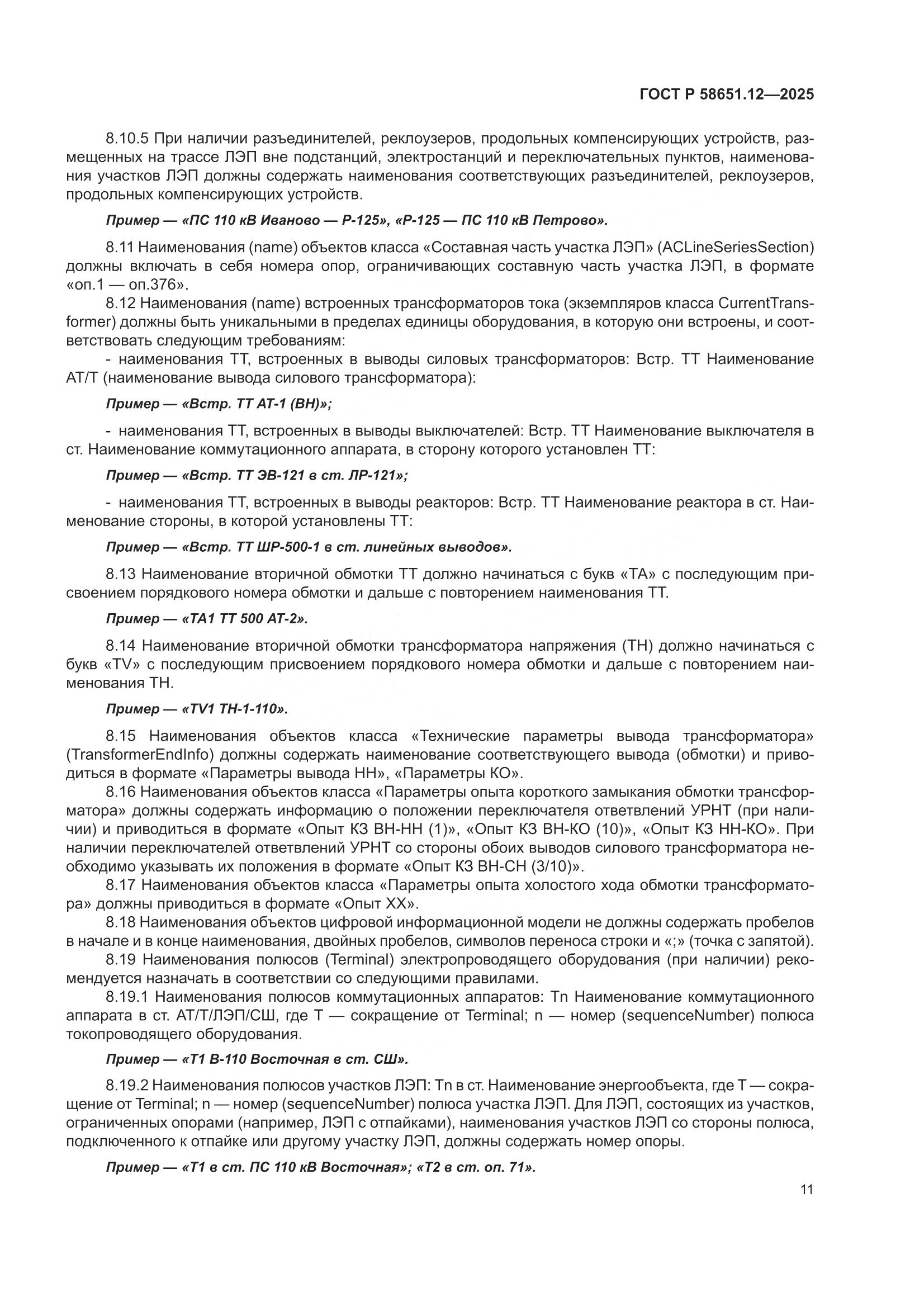 ГОСТ Р 58651.12-2025, страница 15