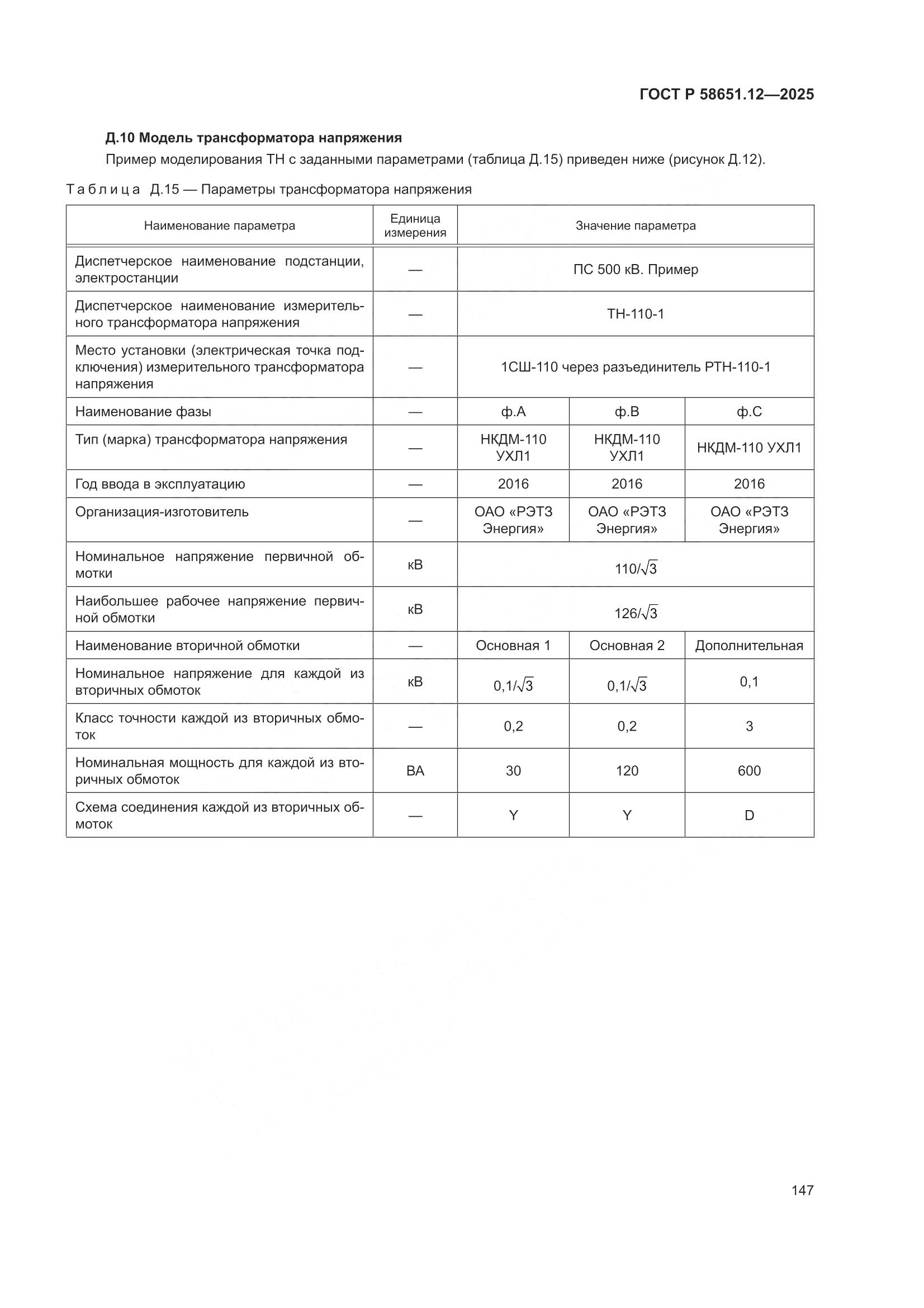 ГОСТ Р 58651.12-2025, страница 151