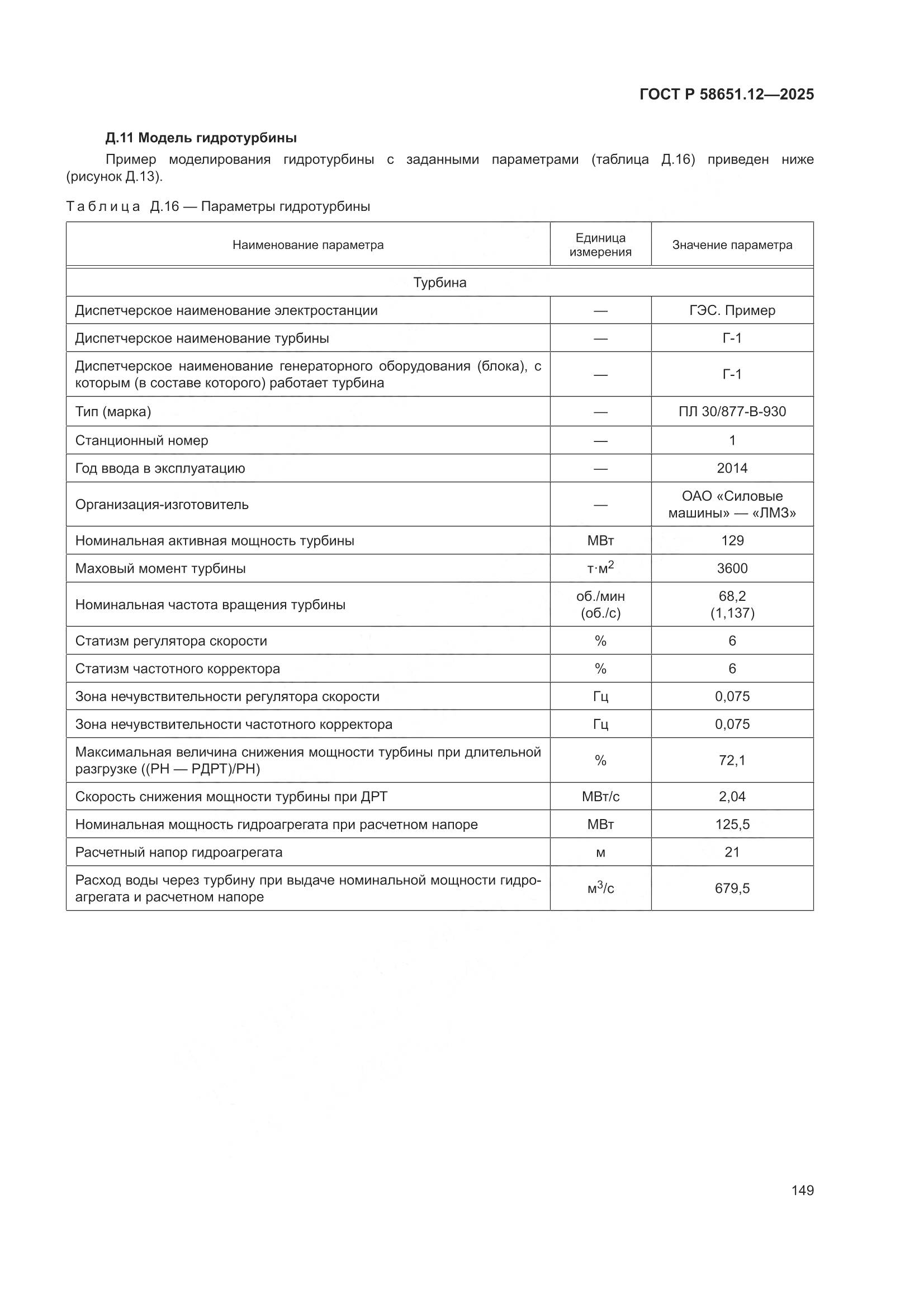 ГОСТ Р 58651.12-2025, страница 153