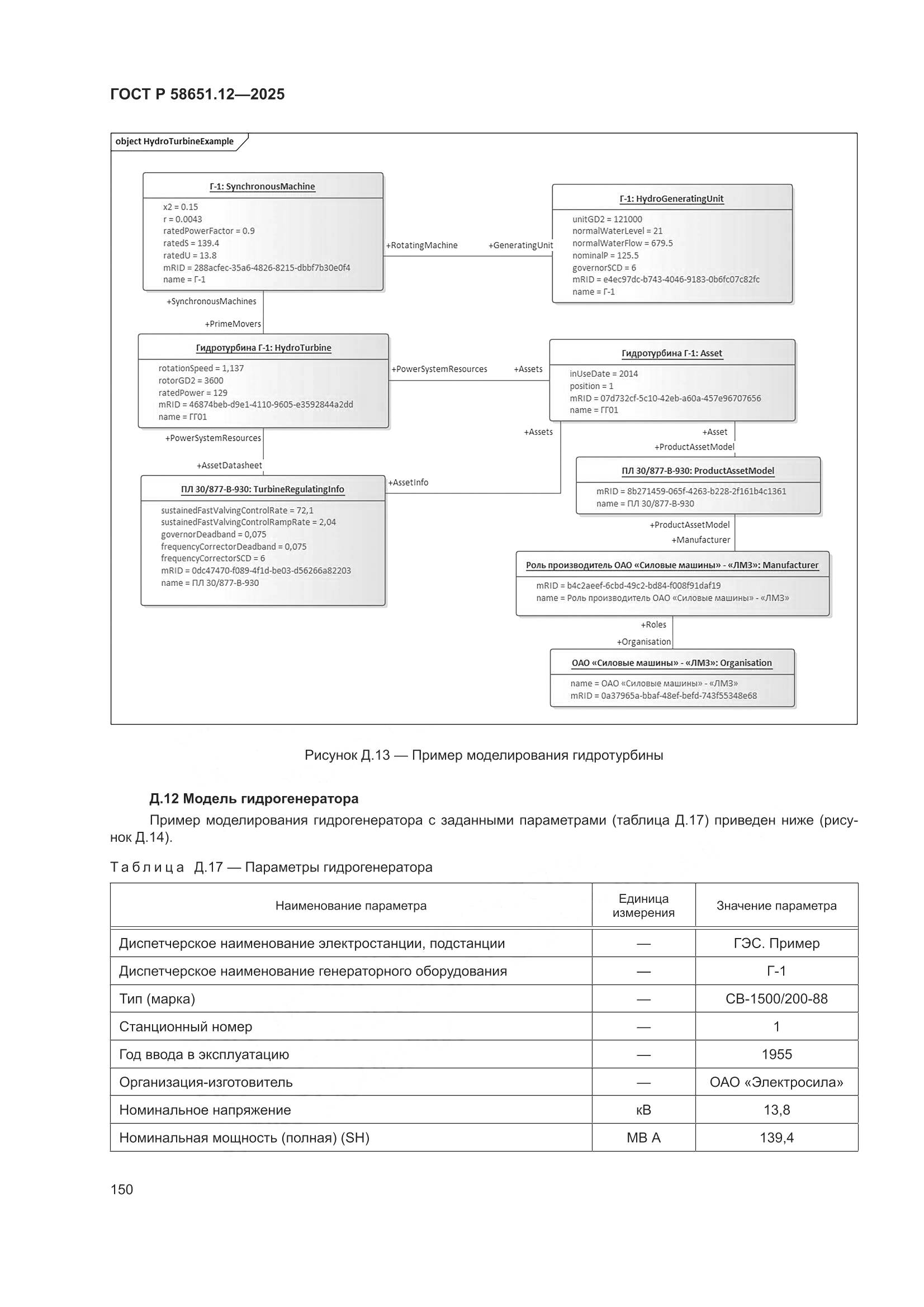 ГОСТ Р 58651.12-2025, страница 154