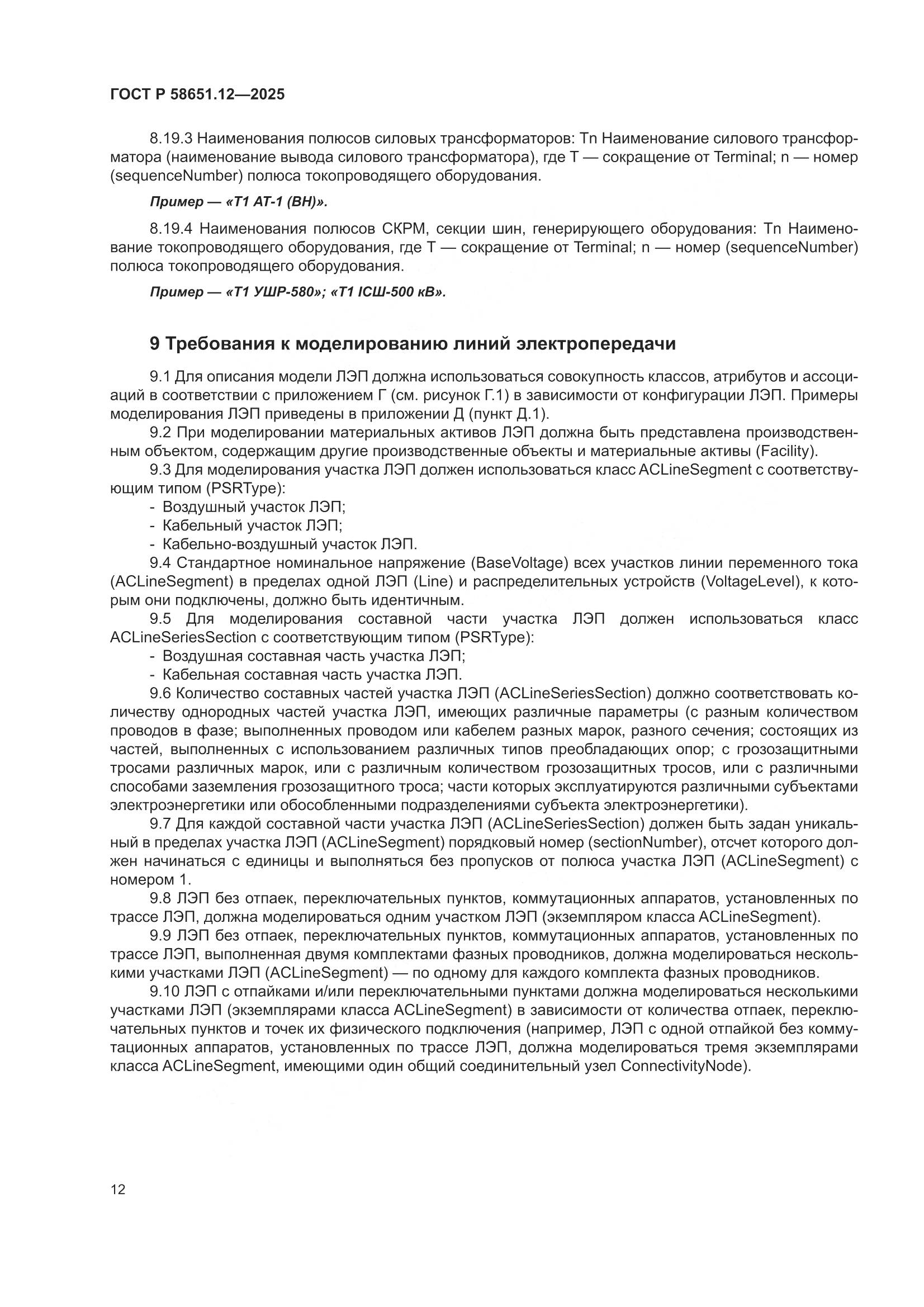 ГОСТ Р 58651.12-2025, страница 16