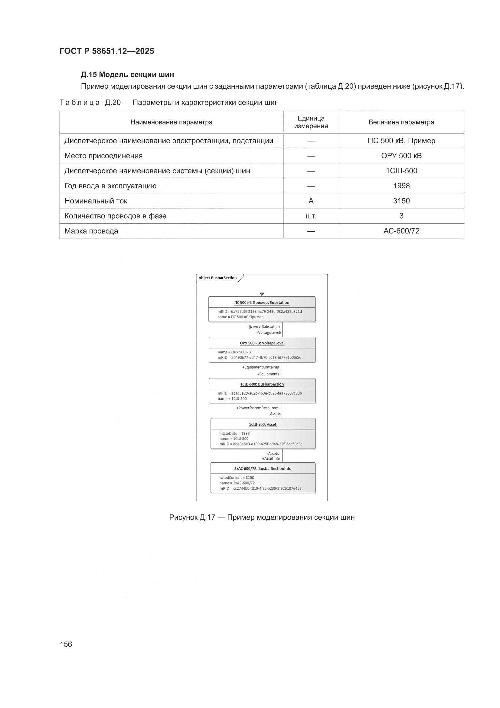 ГОСТ Р 58651.12-2025, страница 160