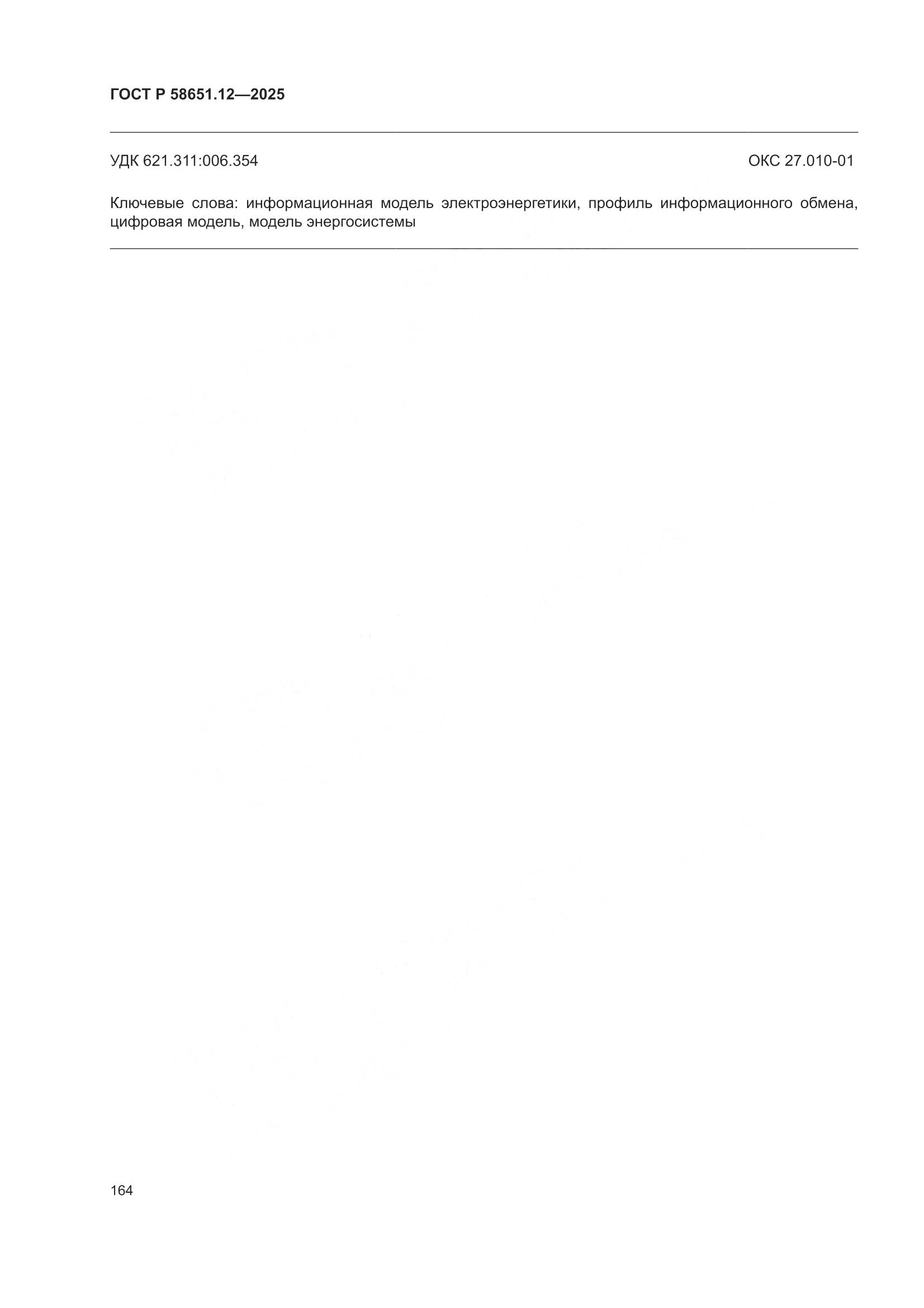 ГОСТ Р 58651.12-2025, страница 168