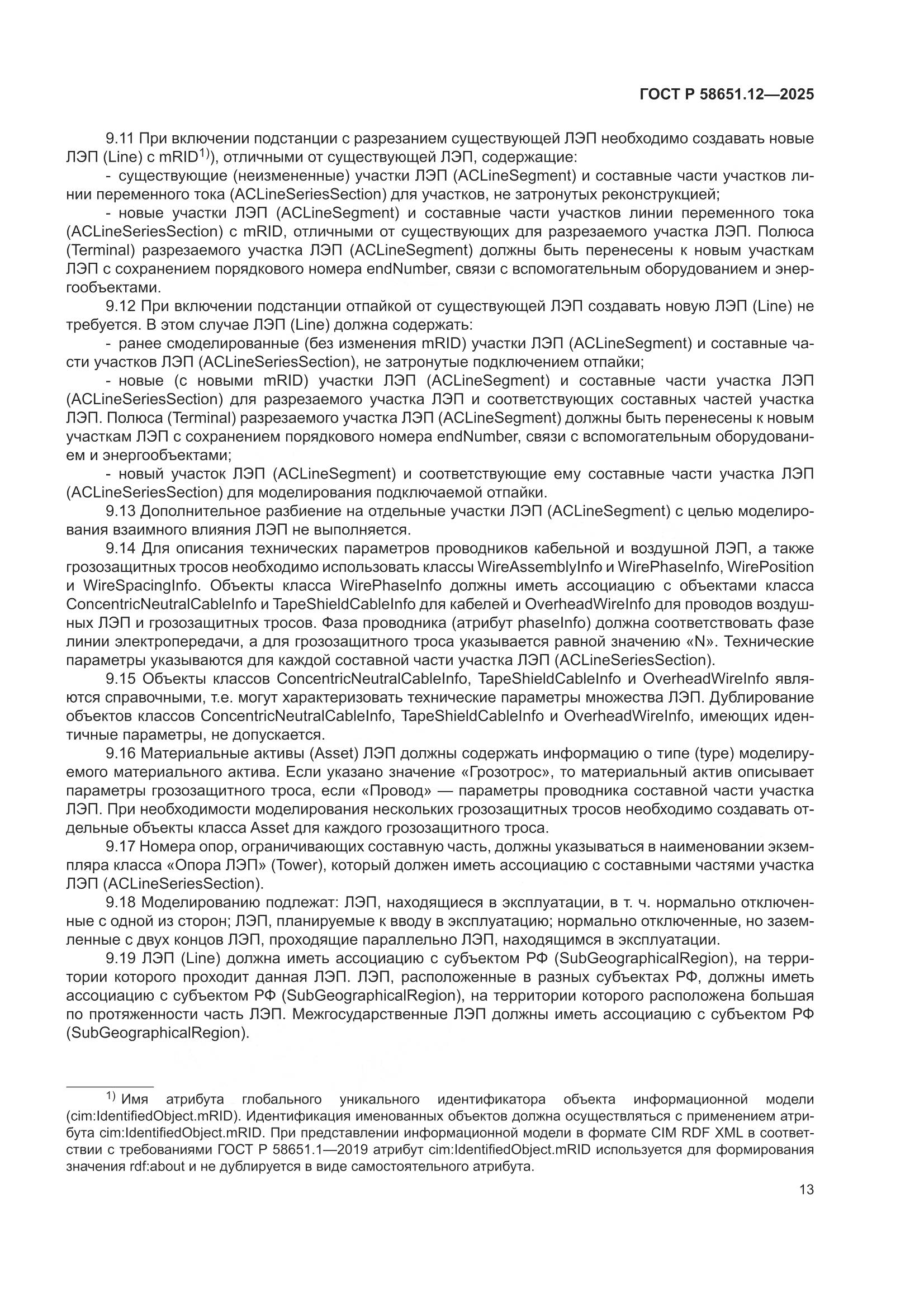 ГОСТ Р 58651.12-2025, страница 17