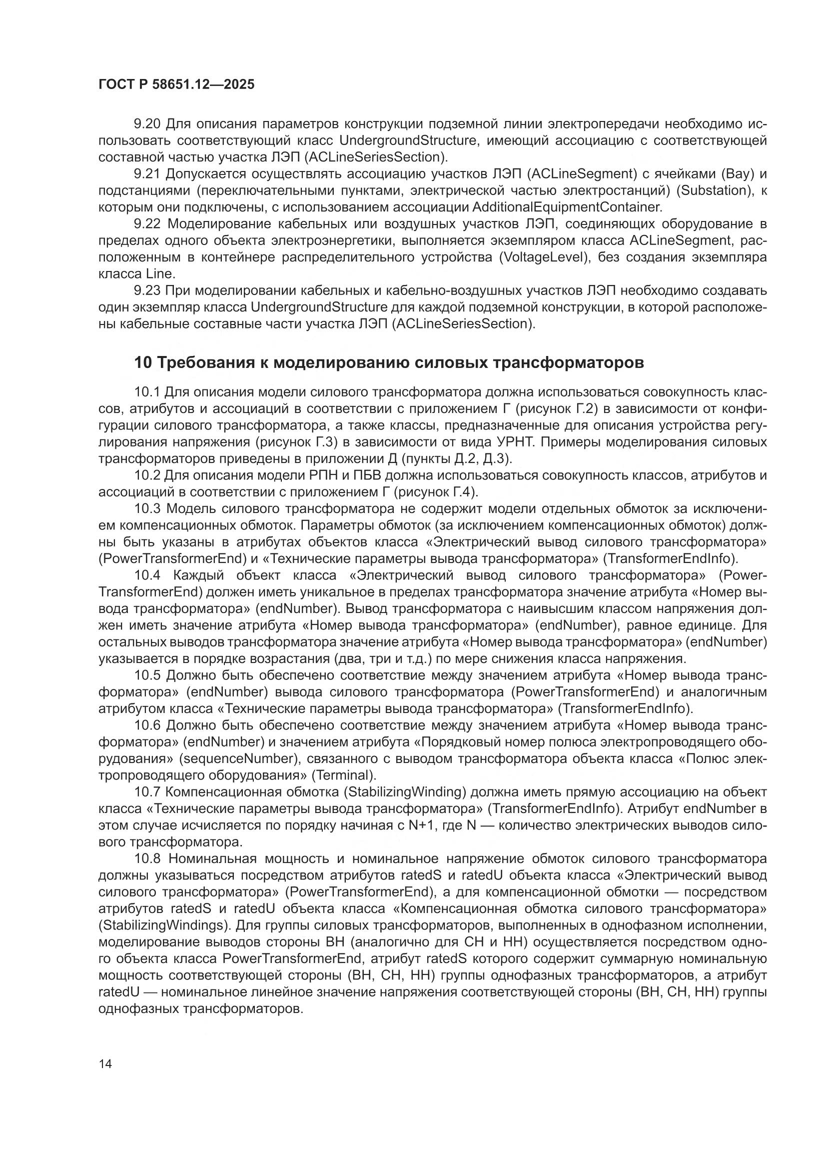 ГОСТ Р 58651.12-2025, страница 18