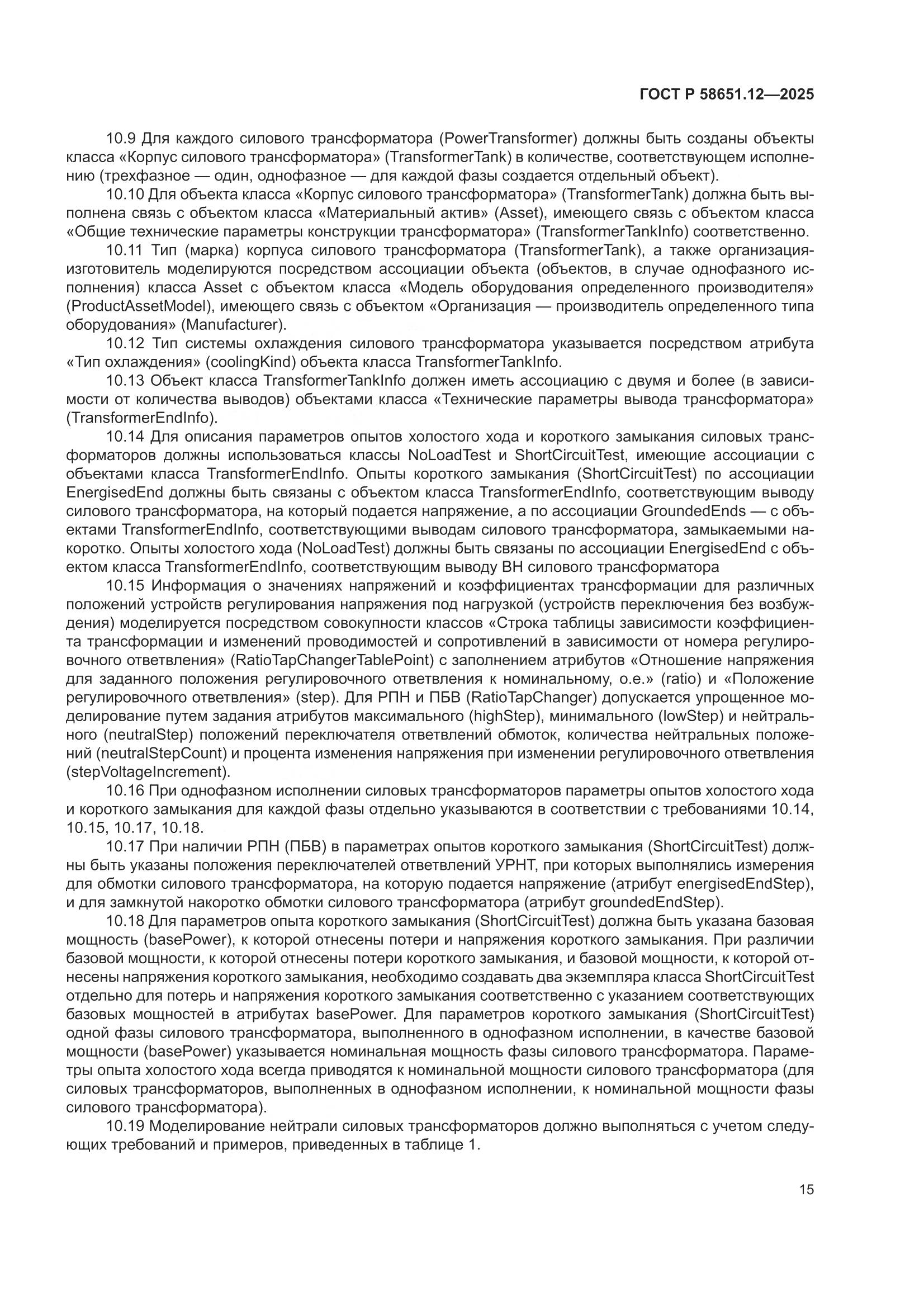 ГОСТ Р 58651.12-2025, страница 19