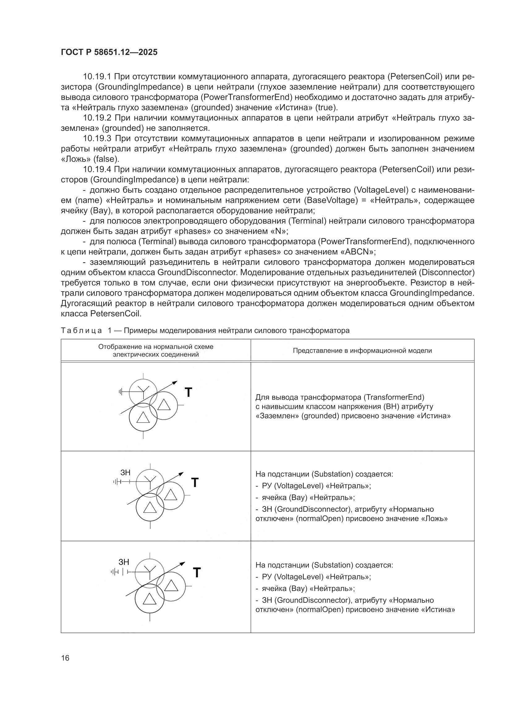 ГОСТ Р 58651.12-2025, страница 20