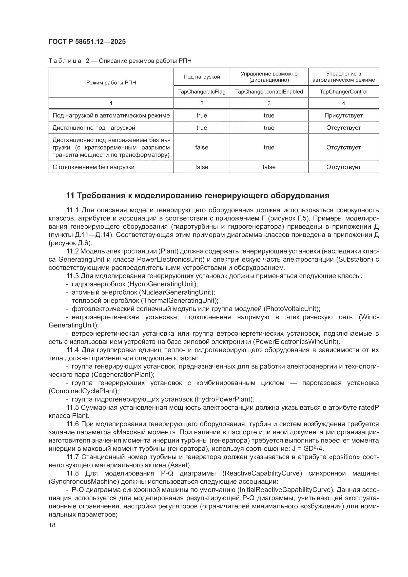 ГОСТ Р 58651.12-2025, страница 22