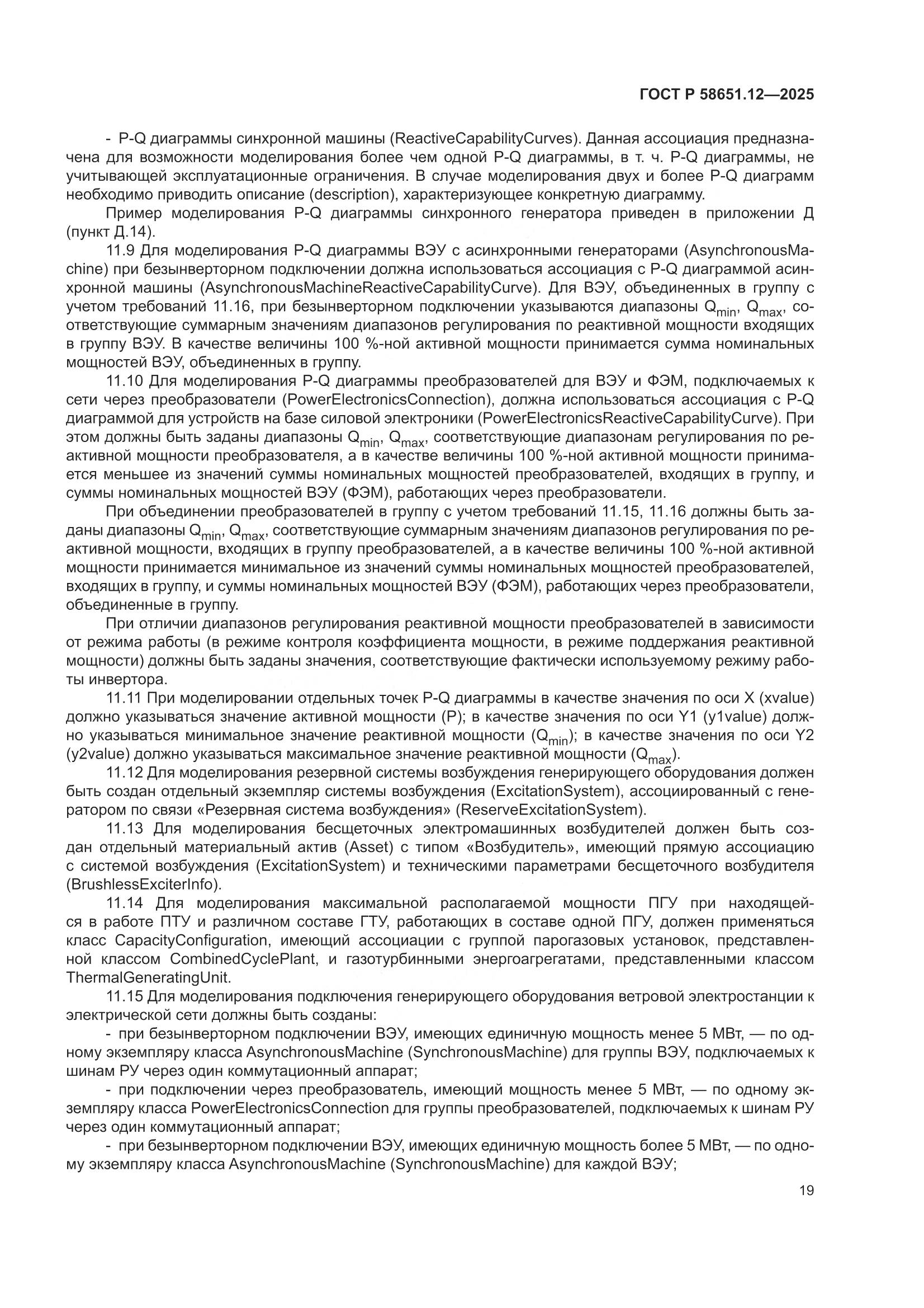 ГОСТ Р 58651.12-2025, страница 23