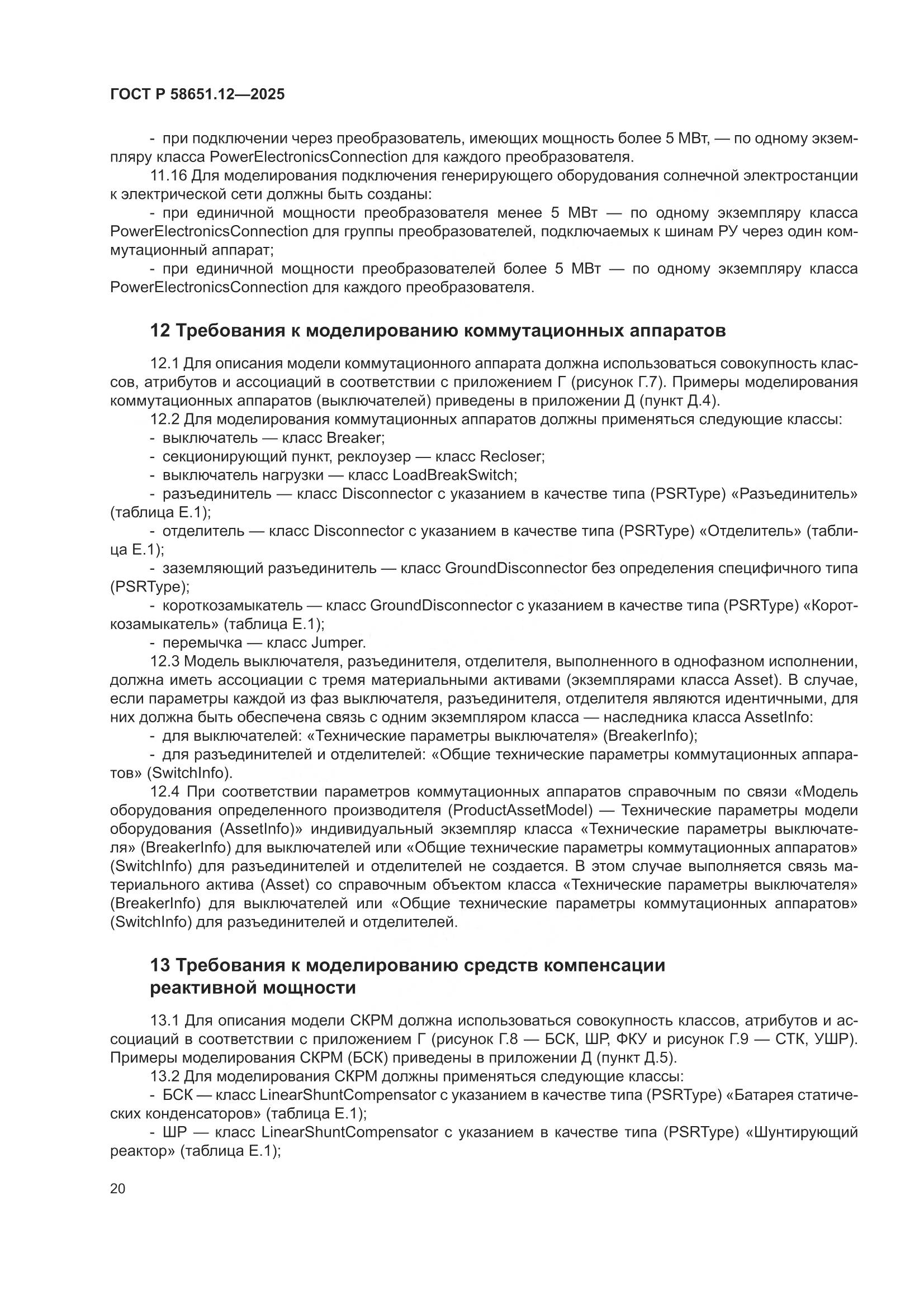 ГОСТ Р 58651.12-2025, страница 24