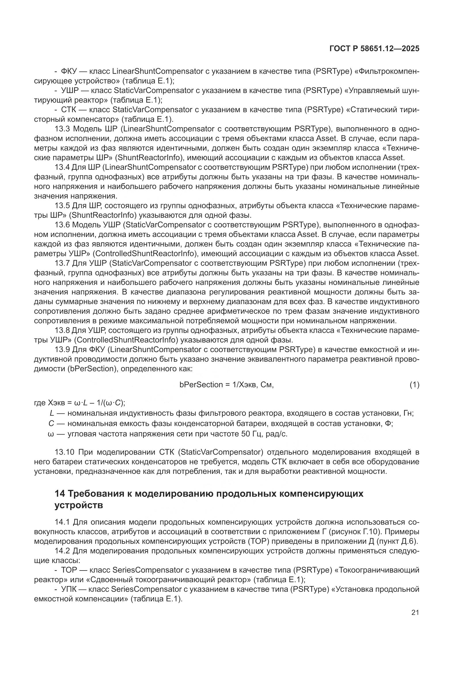 ГОСТ Р 58651.12-2025, страница 25